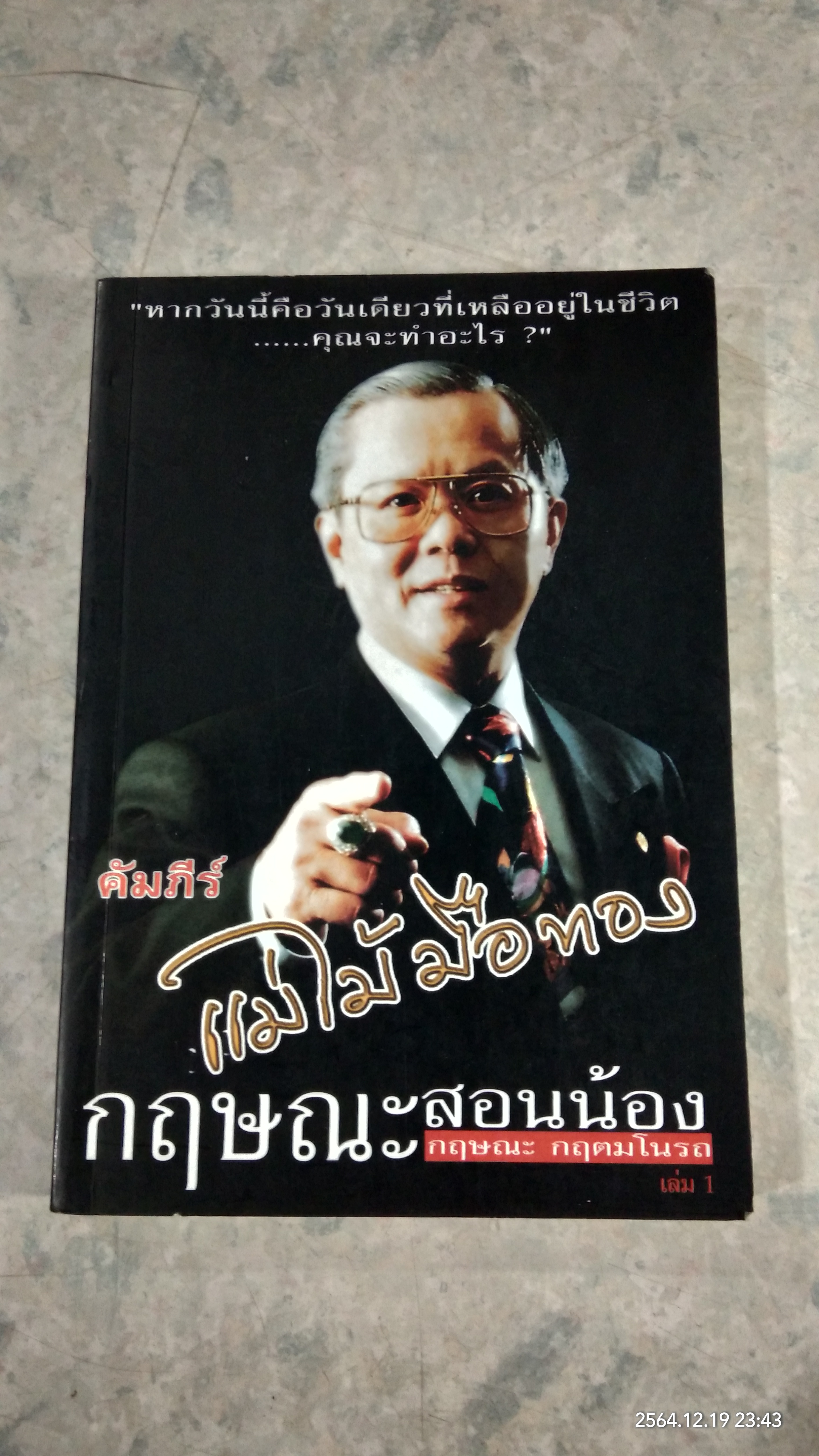 คัมภีร์ แม่ไม้มือทอง เล่ม 1 / กฤษณะ กฤตมโนรถ