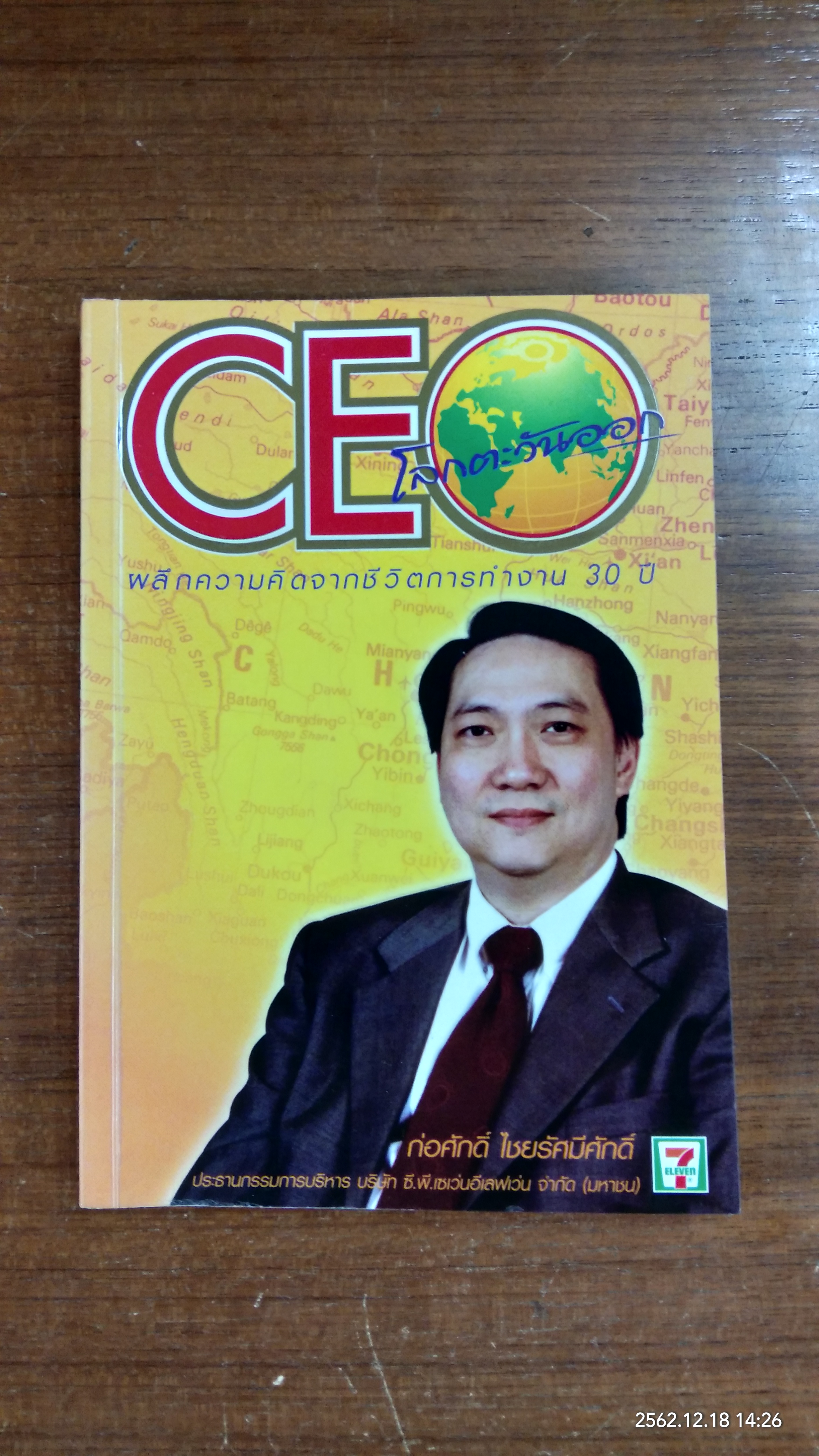 CEO โลกตะวันออก / ก่อศักดิ์ ไชยรัศมีศักดิ์