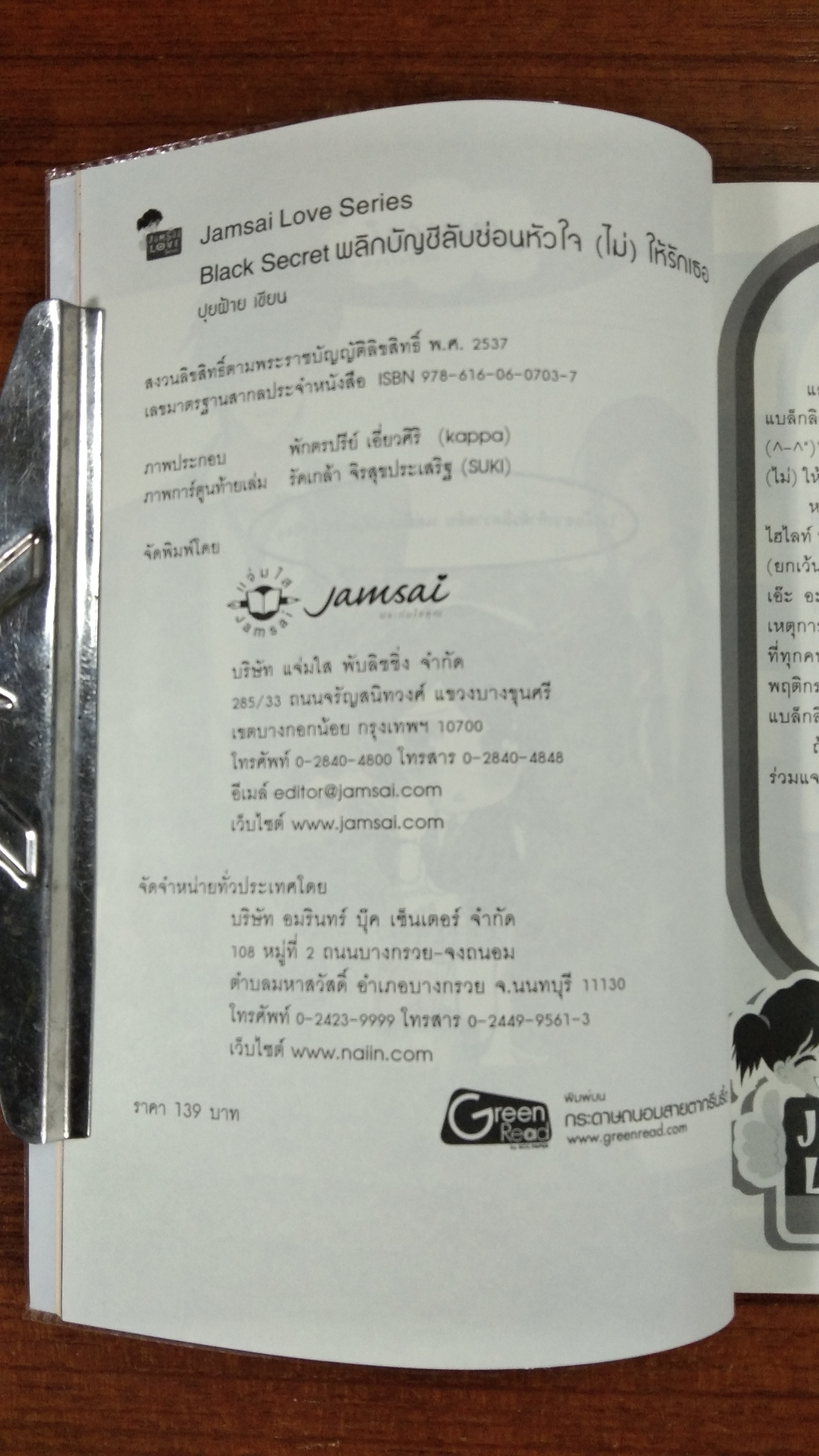พลิกบัญชีลับซ่อนหัวใจ (ไม่) ให้รักเธอ / ปุยฝ้าย