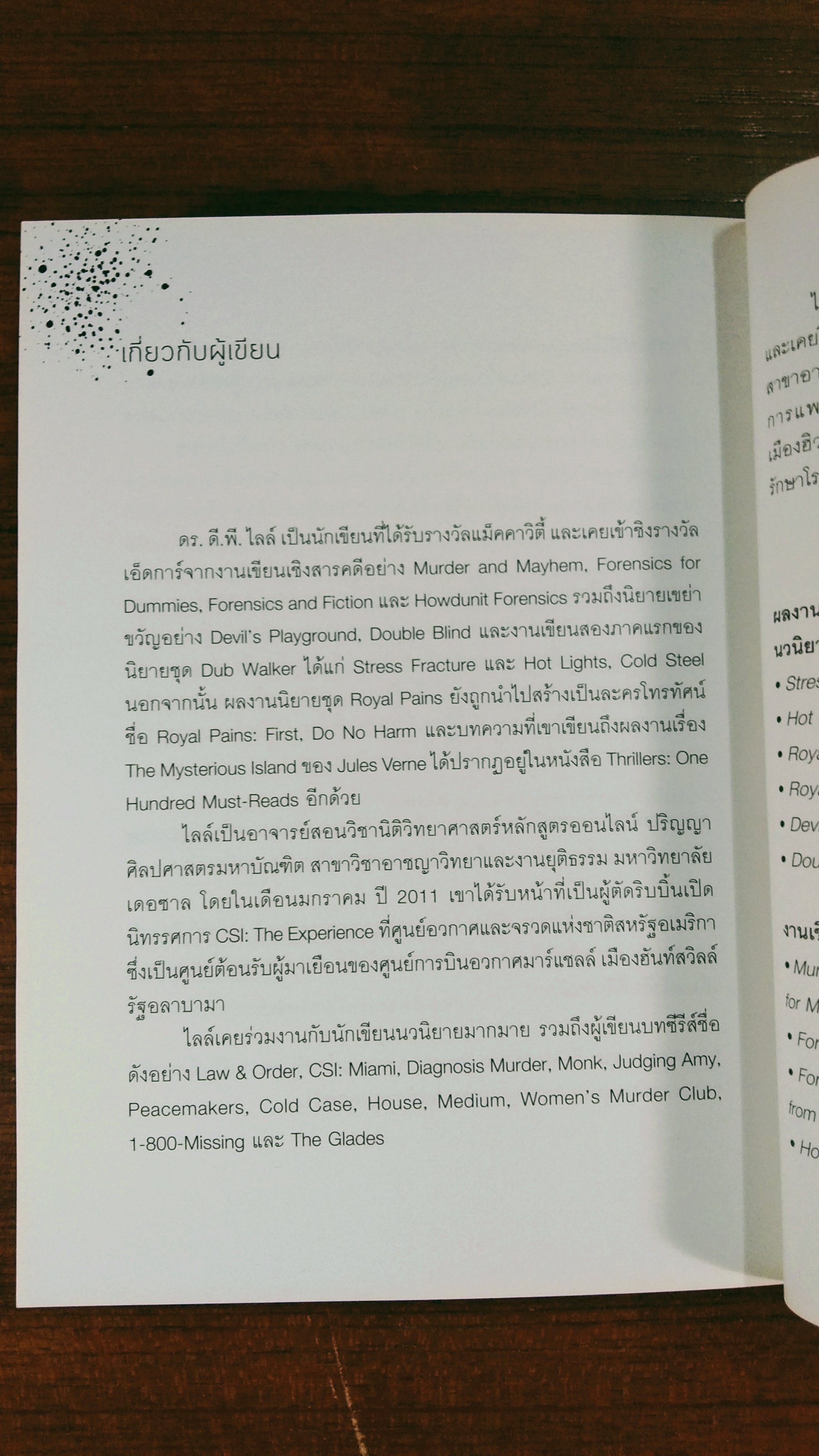 ฆาตกรรมชำนาญ / ดี.พี.ไลล์