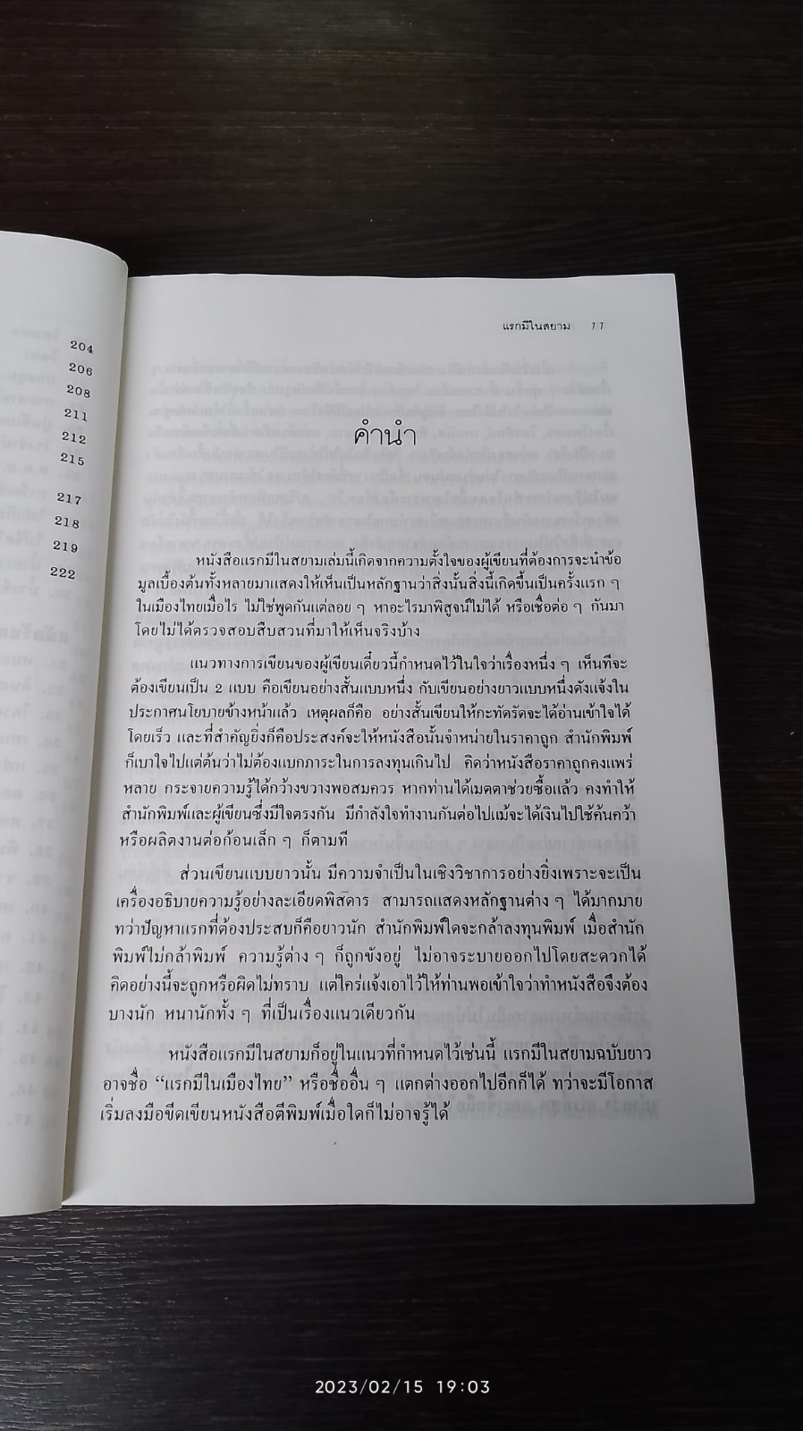 แรกมีในสยาม / เอนก นาวิกมูล
