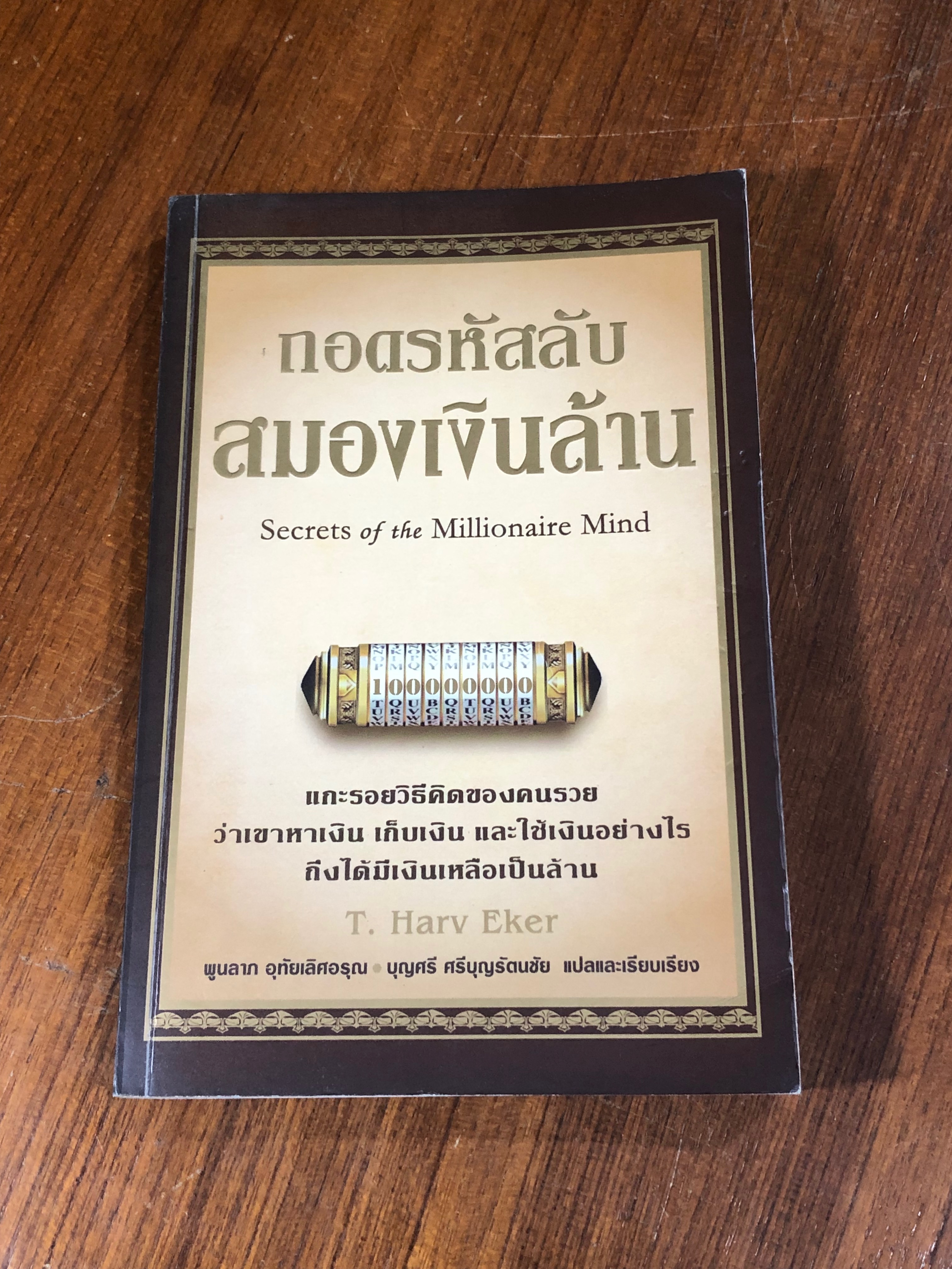 ถอดรหัสลับสมองเงินล้าน / T.Harv Eker