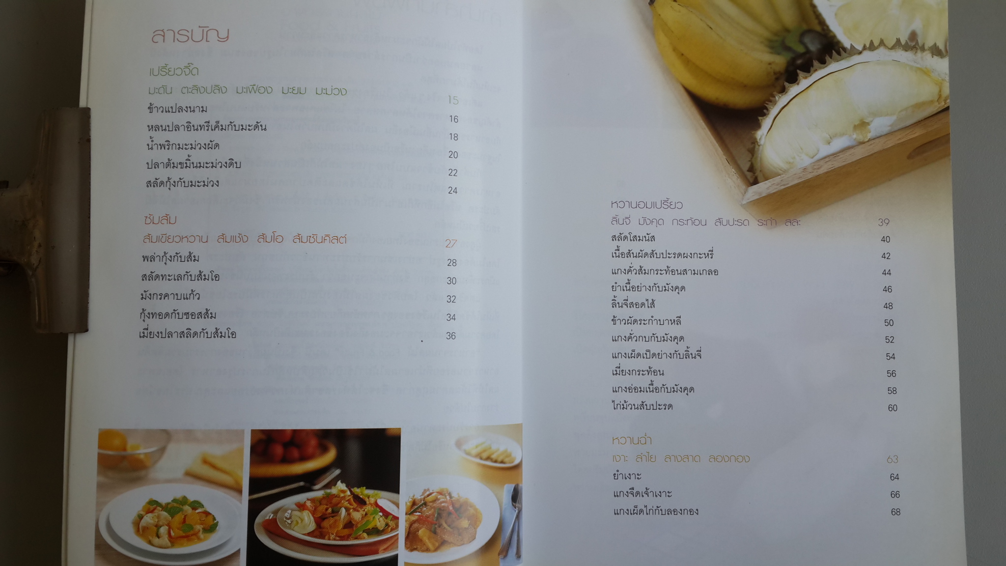 อาหารจานผลไม้ / เพียงชม ทรรพนันทน์