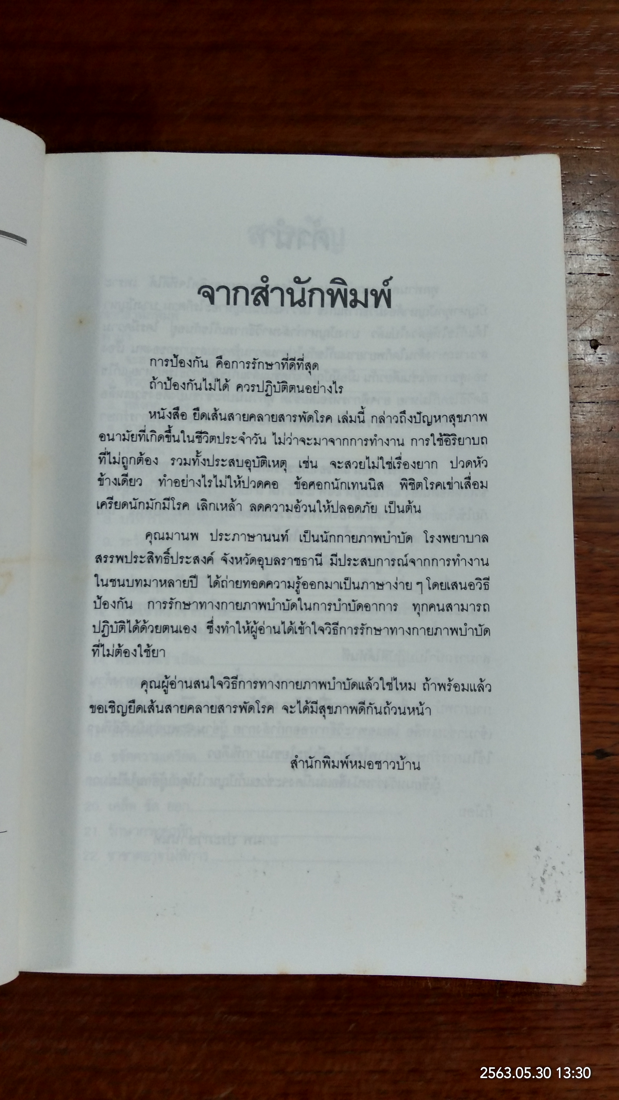 ยืดเส้นสาย คลายสารพัดโรค / มานพ ประภาษานนท์