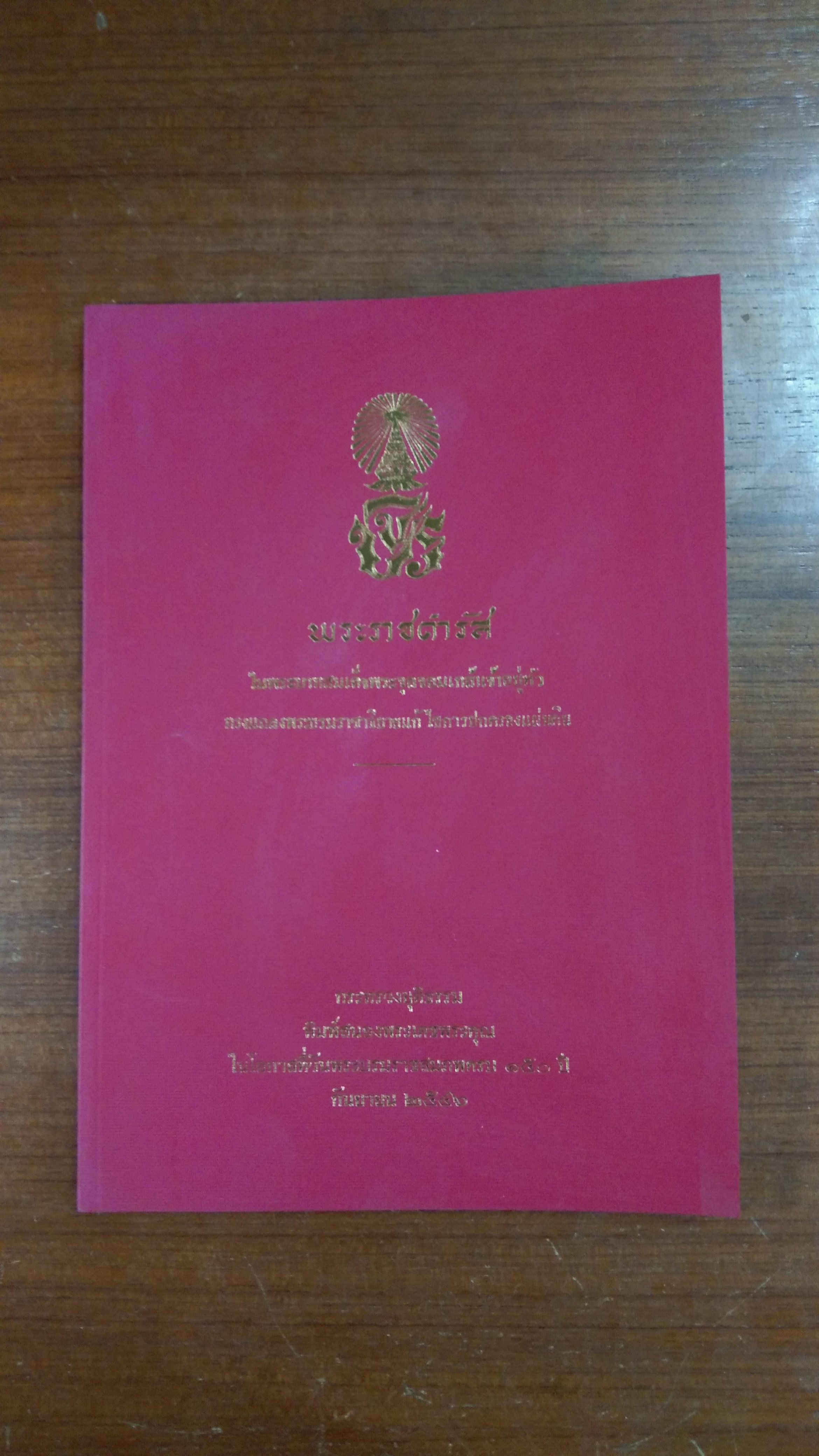พระราชดำรัส ในพระบาทสมเด็จพระจุลจอมเกล้าเจ้าอยู่หัว ทรงแถลงพระบรมราชาธิบายแก้ไขการปกครองแผ่นดิน / กระทรวงยุติธรรม