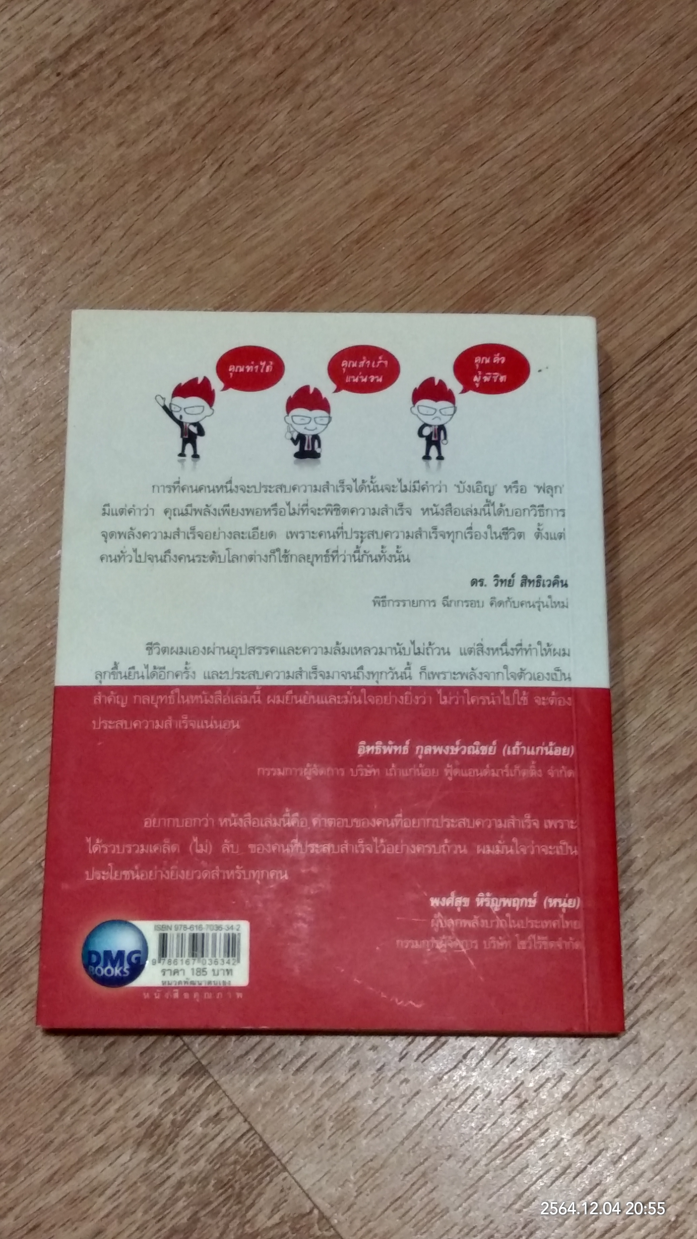 กลยุทธ์ระเบิดพลัง สร้างตนเองให้เป็นเลิศ / อัครเดช อุดมปัญญาวิทย์