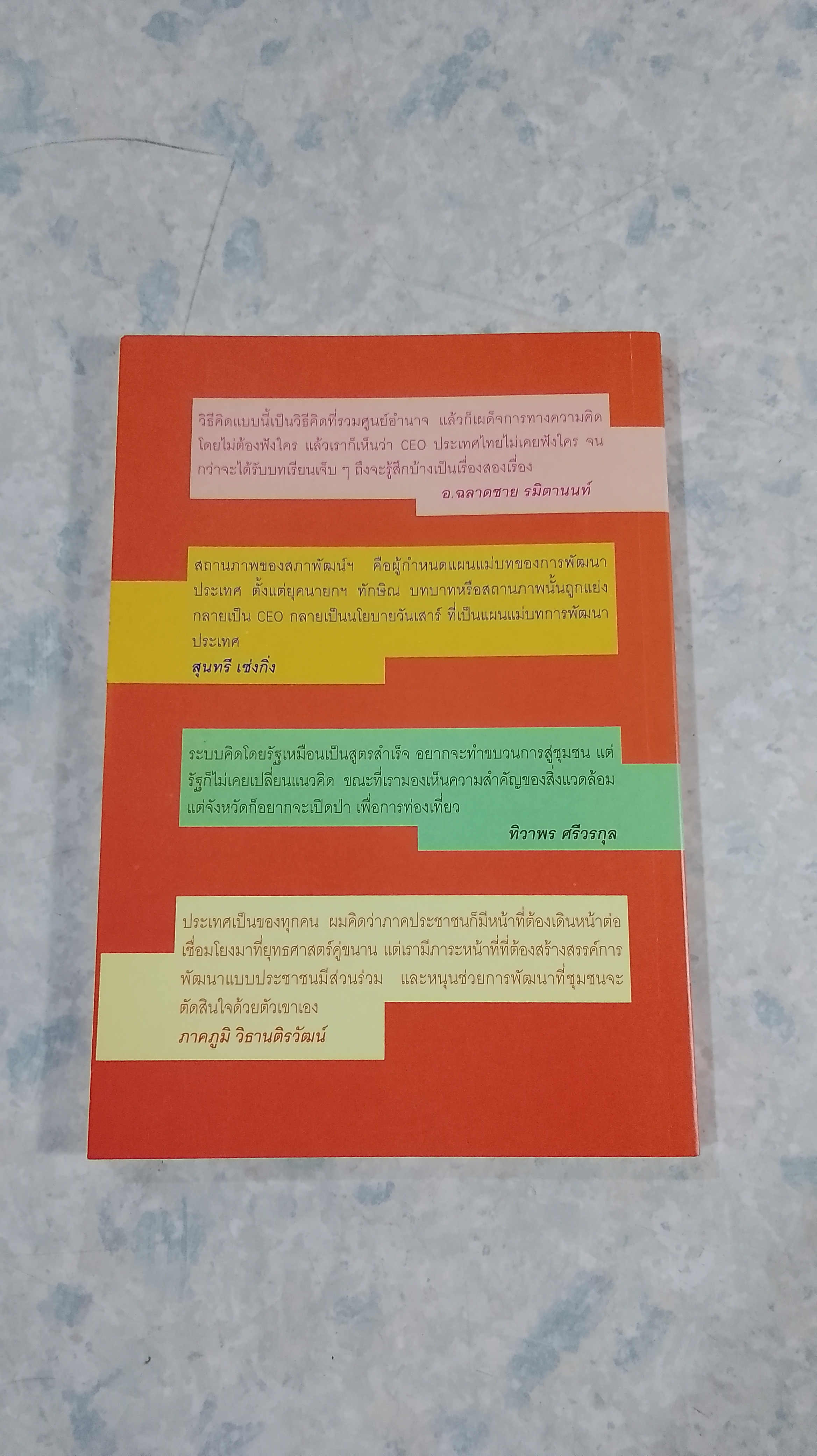 ยุทธศาสตร์การพัฒนากลุ่มจังหวัด : สู่การพัฒนาหรือทำลาย