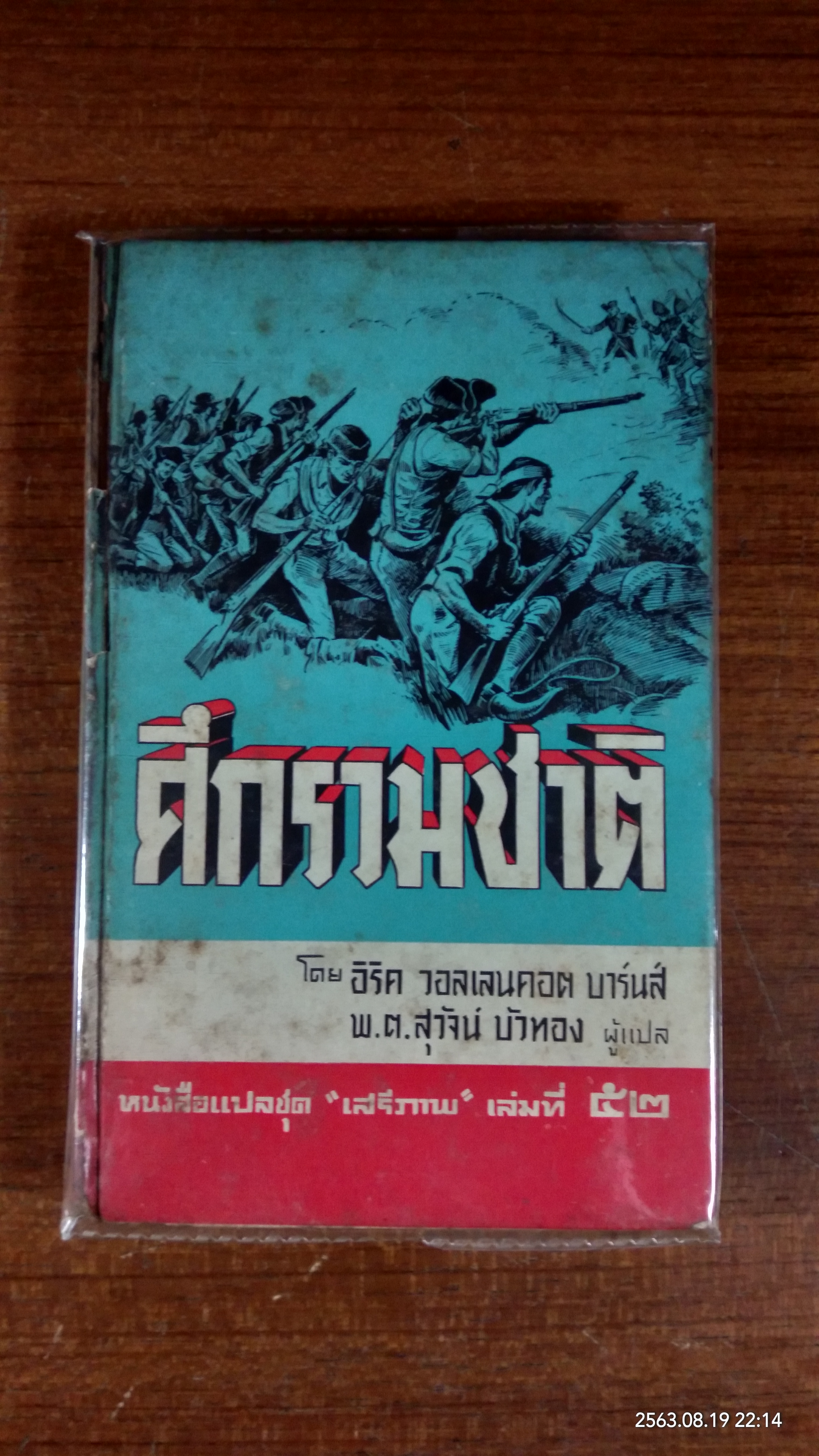 ศึกรวมชาติ / อิริค วอลเลนคอต บาร์นส์