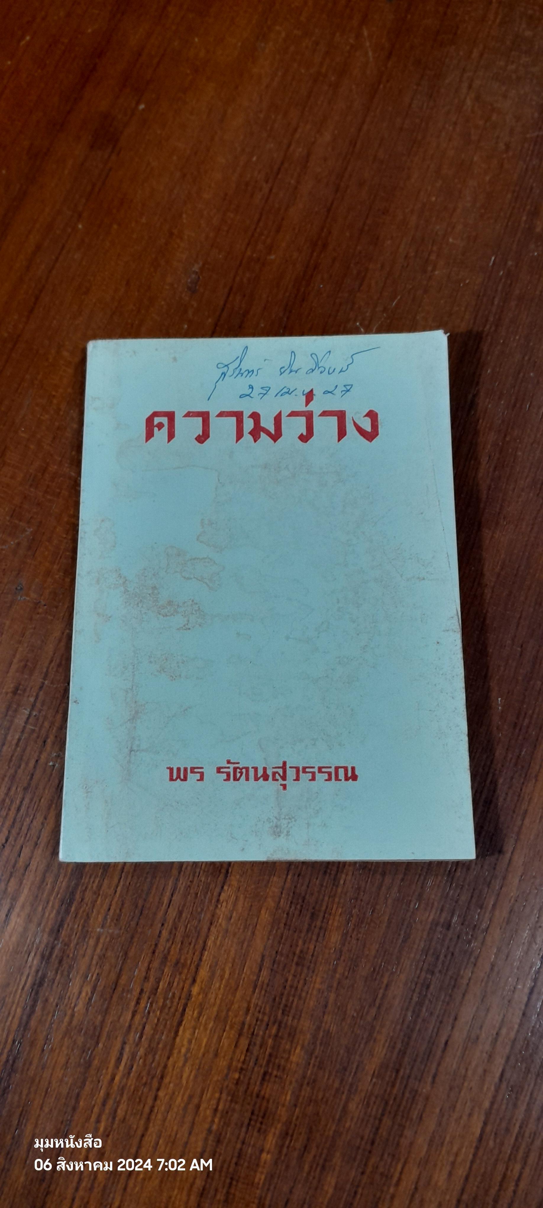 ความว่าง / พร รัตนสุวรรณ