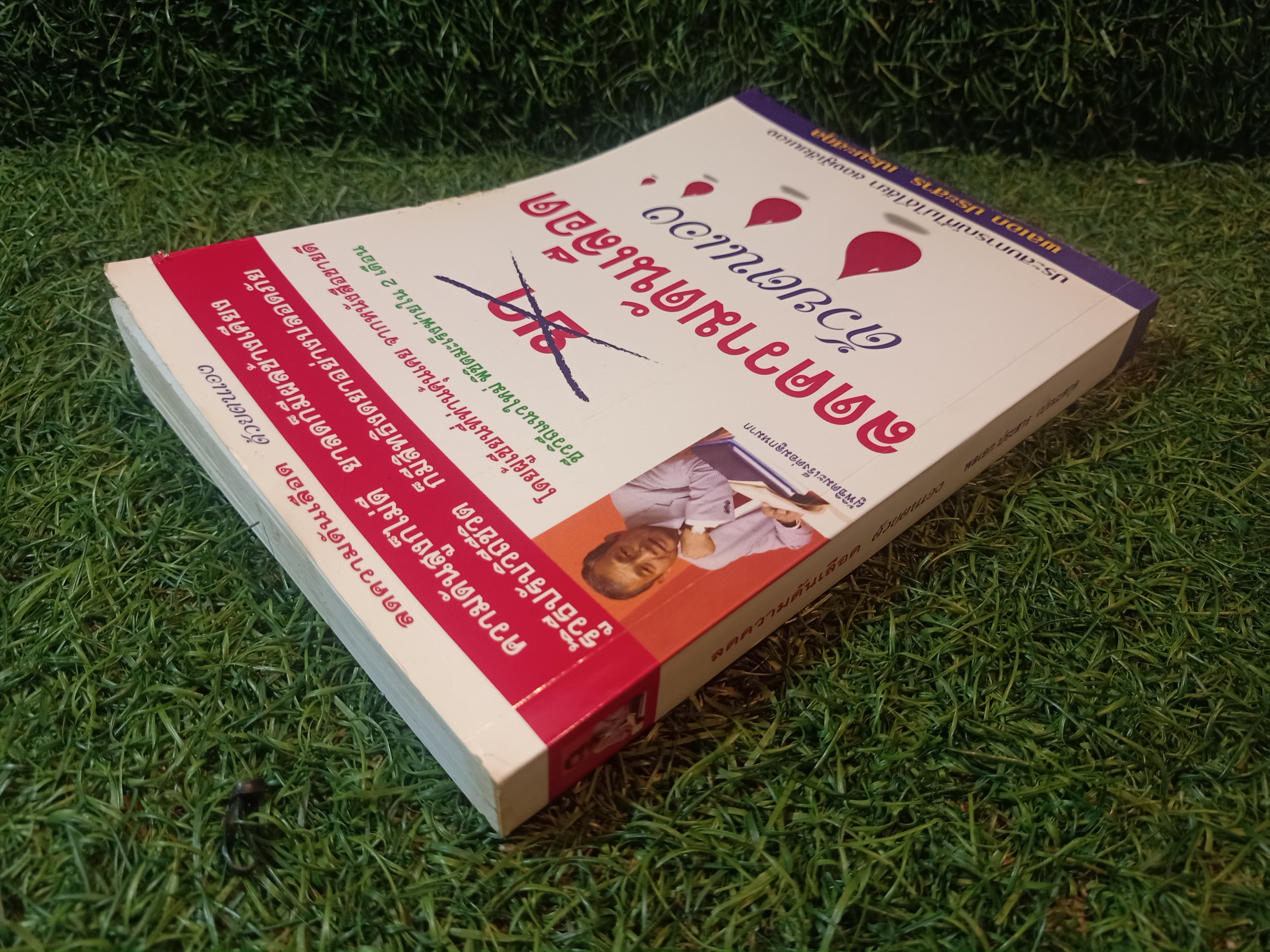 ลดความดันเลือด ด้วยตนเอง / พลเอก ประสาร เปรมะสกุล