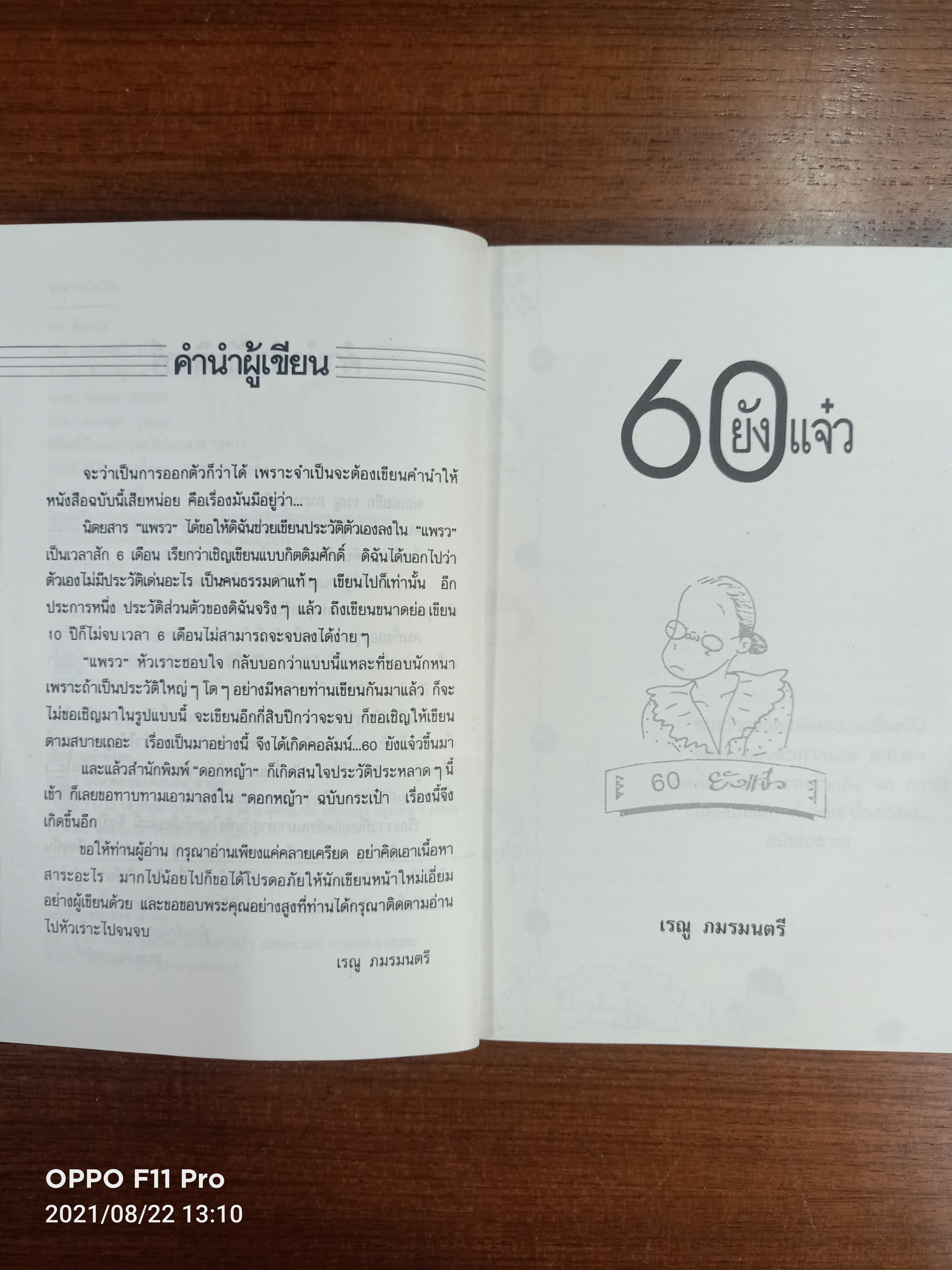 60ยังแจ๋ว / เรณู ภมรมนตรี สาว60