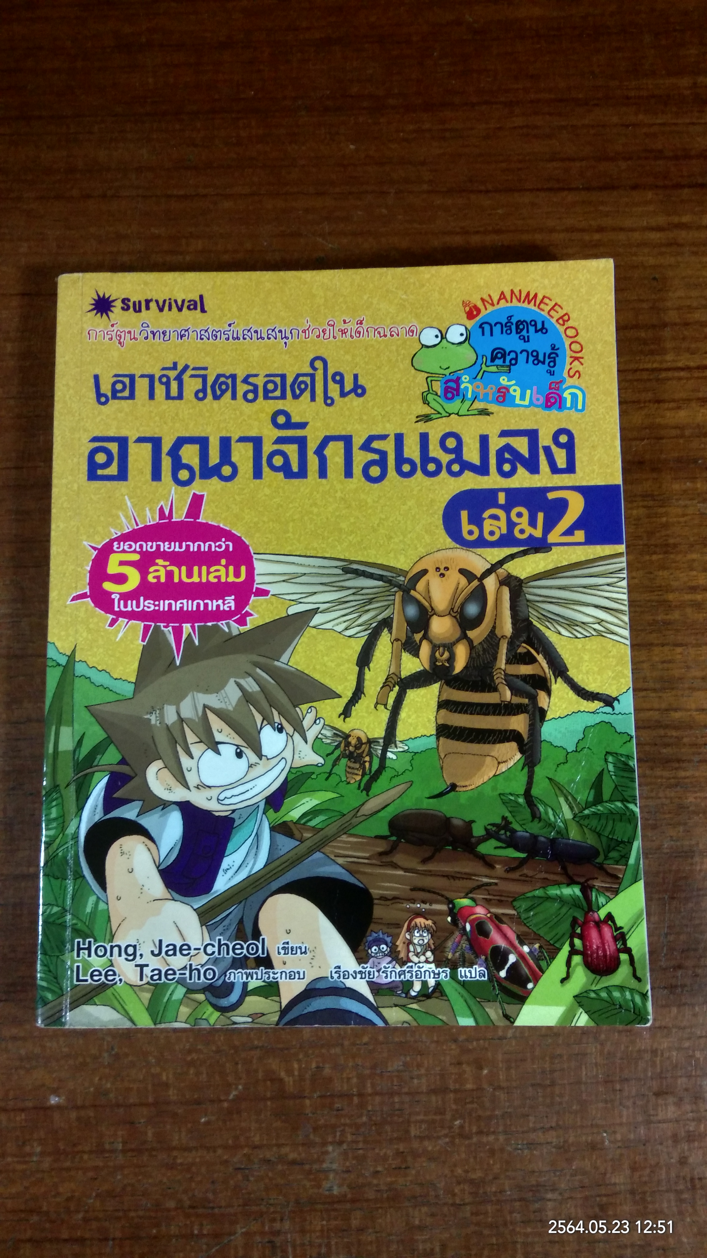 เอาชีวิตรอดในอาณาจักรแมลง เล่ม 2