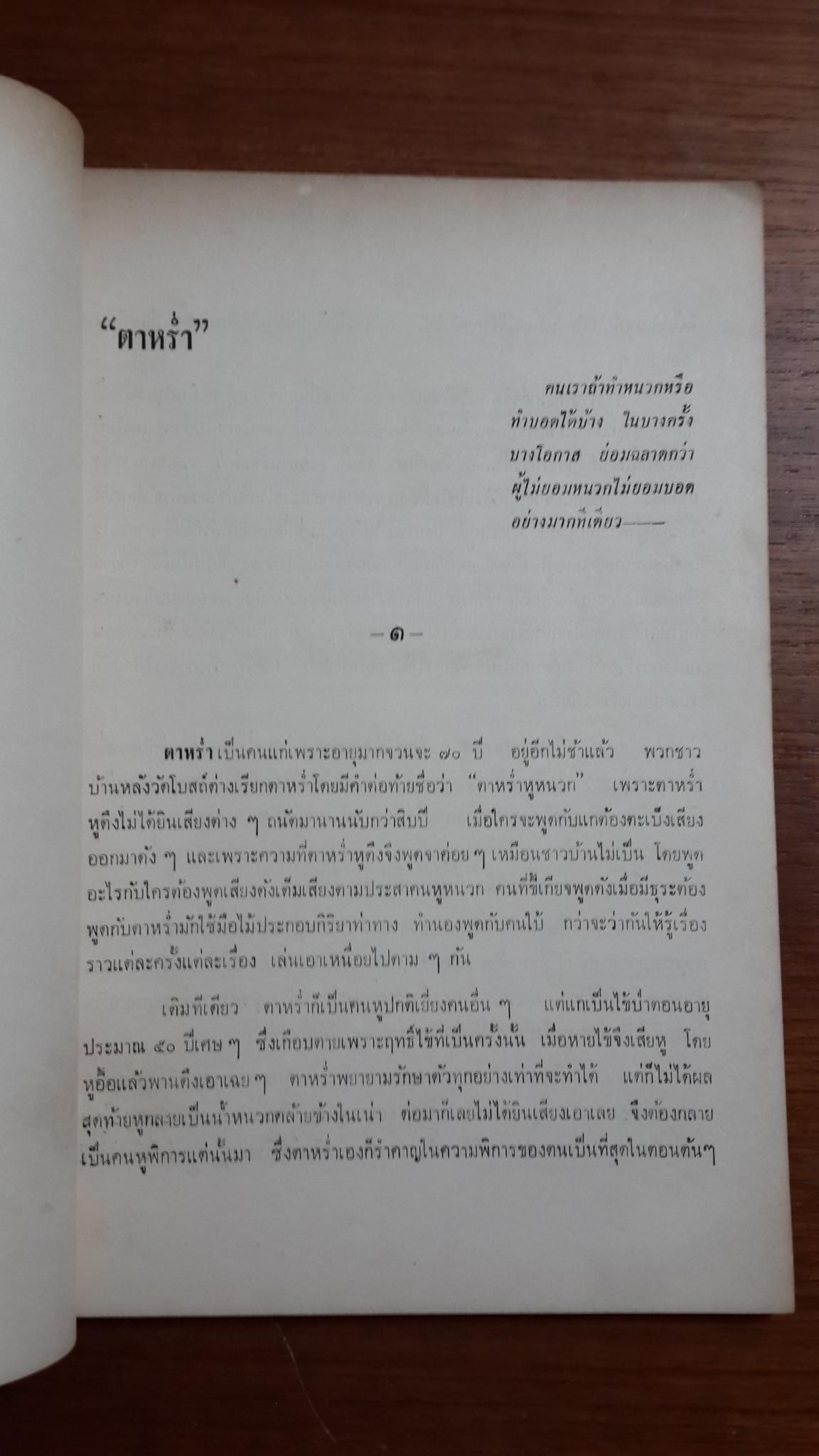 หลวงพ่อ ทอง วัดโบสถ์ โดย ทวี วรคุณ : อนุสรณ์ในงานพระราชทานเพลิงศพ นายวรชาติ คูสุวรรณ