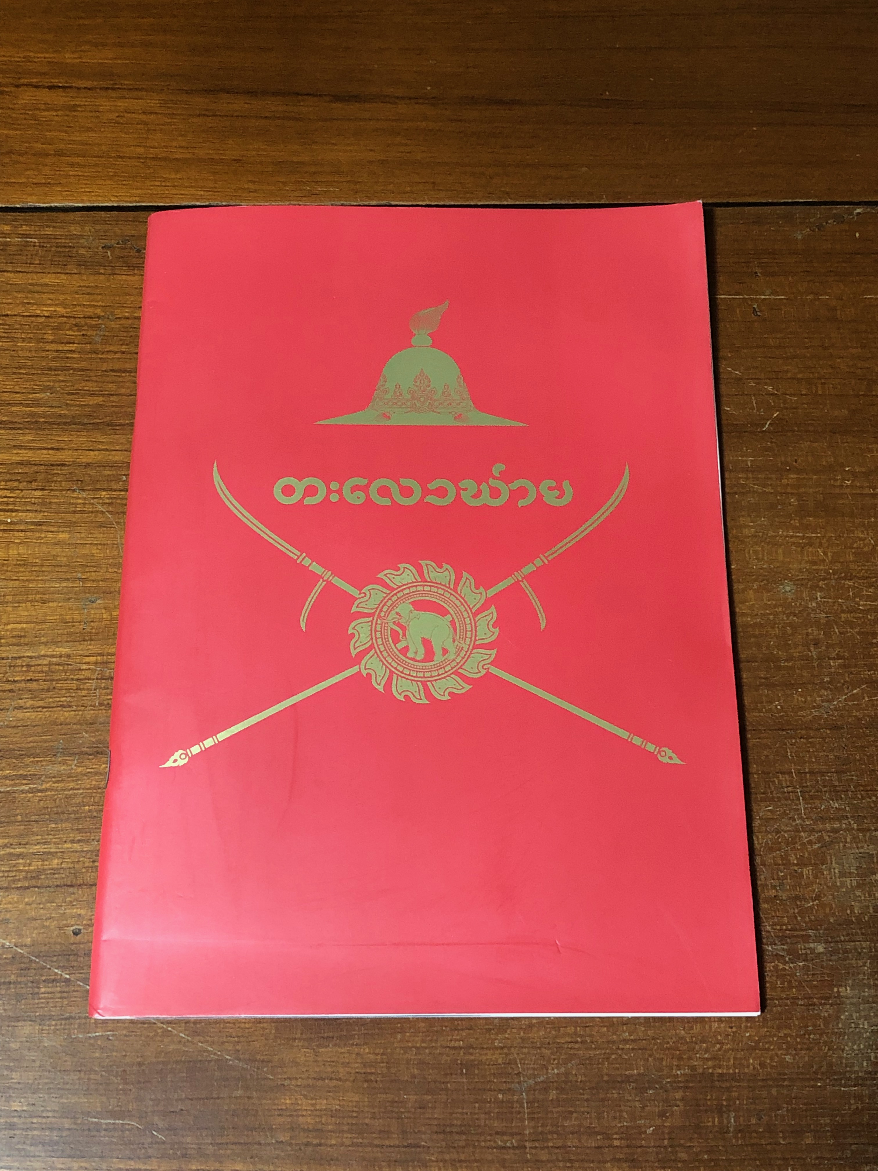 บทหุ่นกระบอก จักรพันธุ์ โปษยกฤต และคณะ เรื่อง 'ตะเลงพ่าย'