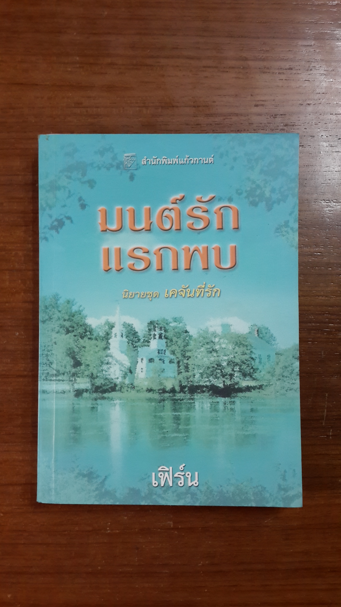 มนต์รักแรกพบ / เฟิร์น แปล