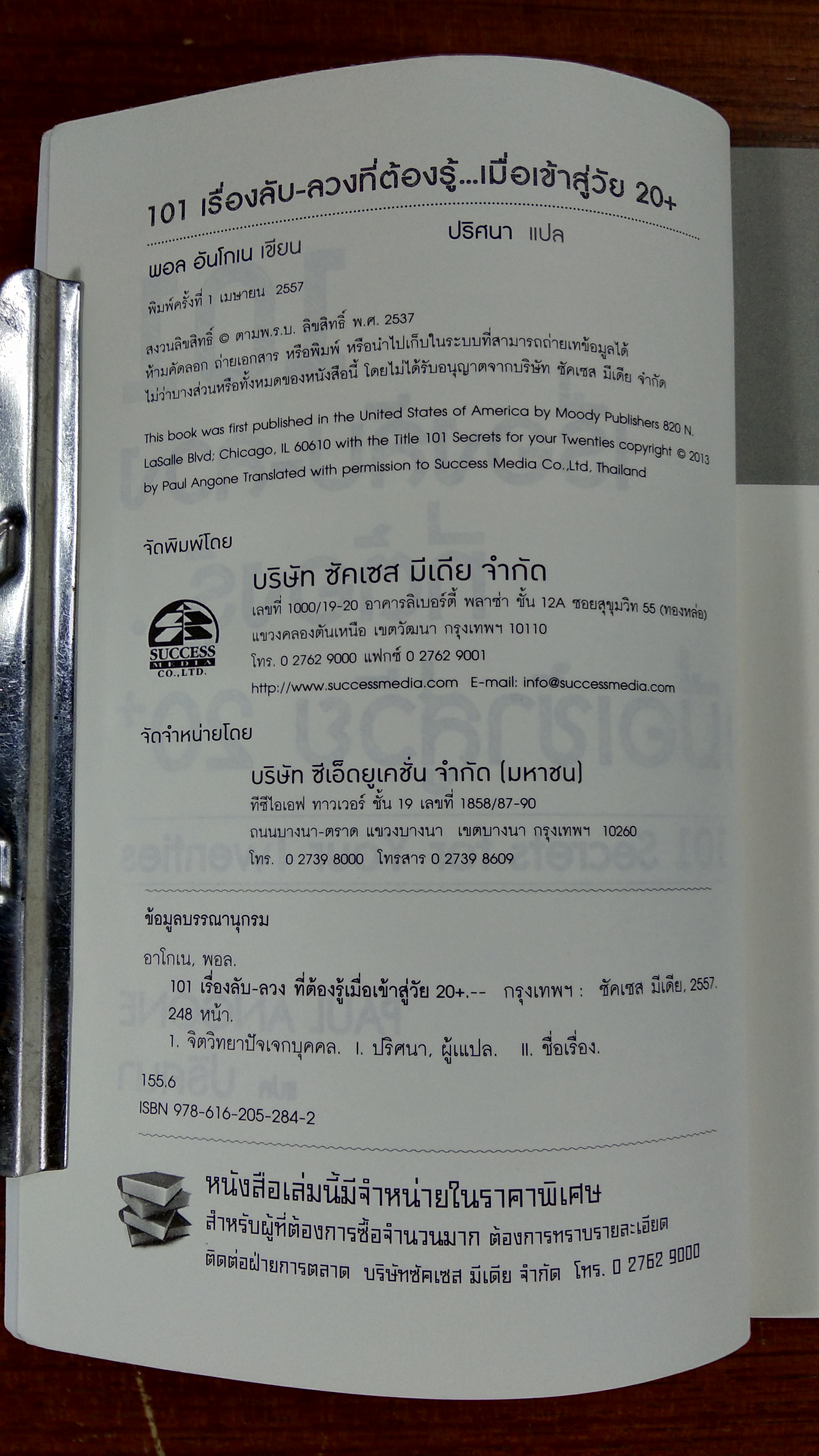 101 เรื่องลับ-ลวง ที่ต้องรู้...เมื่อเข้าสู่วัย 20+ / PAUL ANGONE