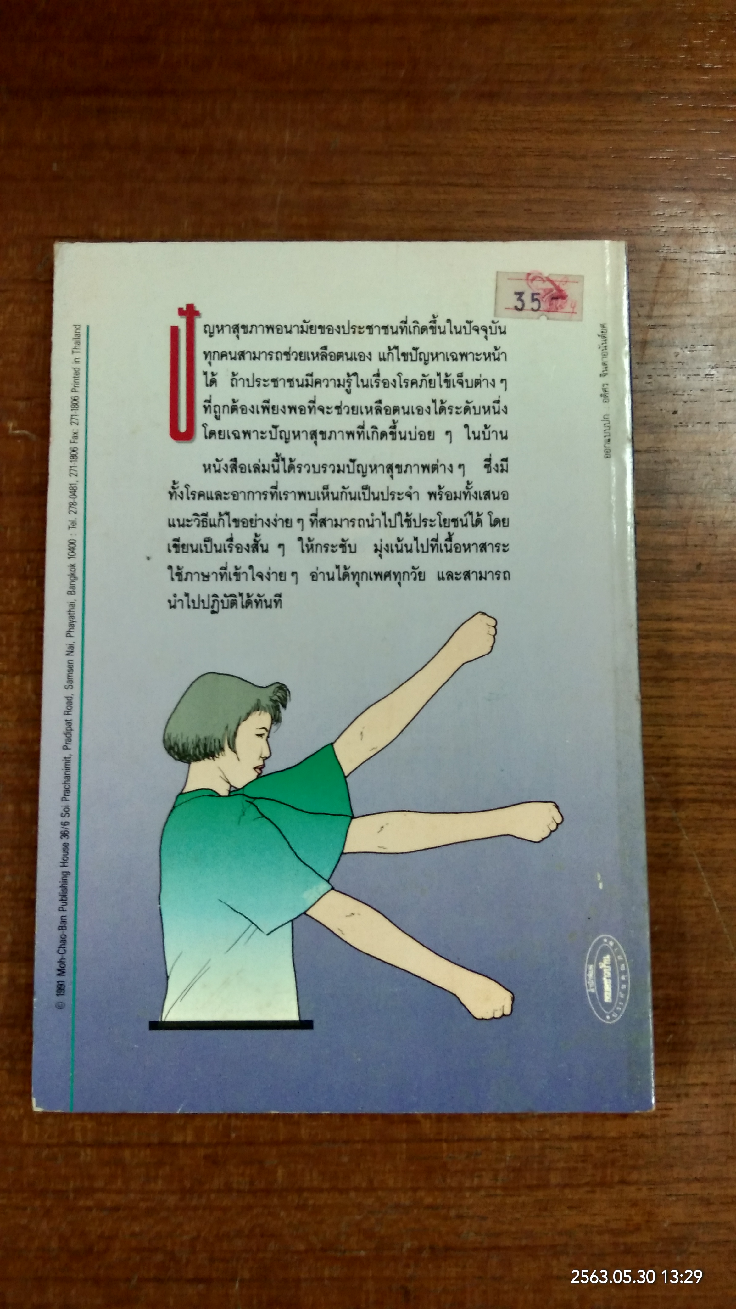 ยืดเส้นสาย คลายสารพัดโรค / มานพ ประภาษานนท์