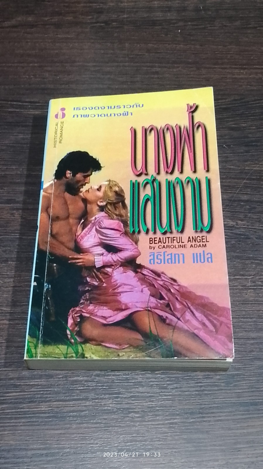 นางฟ้าแสนงาม / สิริโสภา แปล