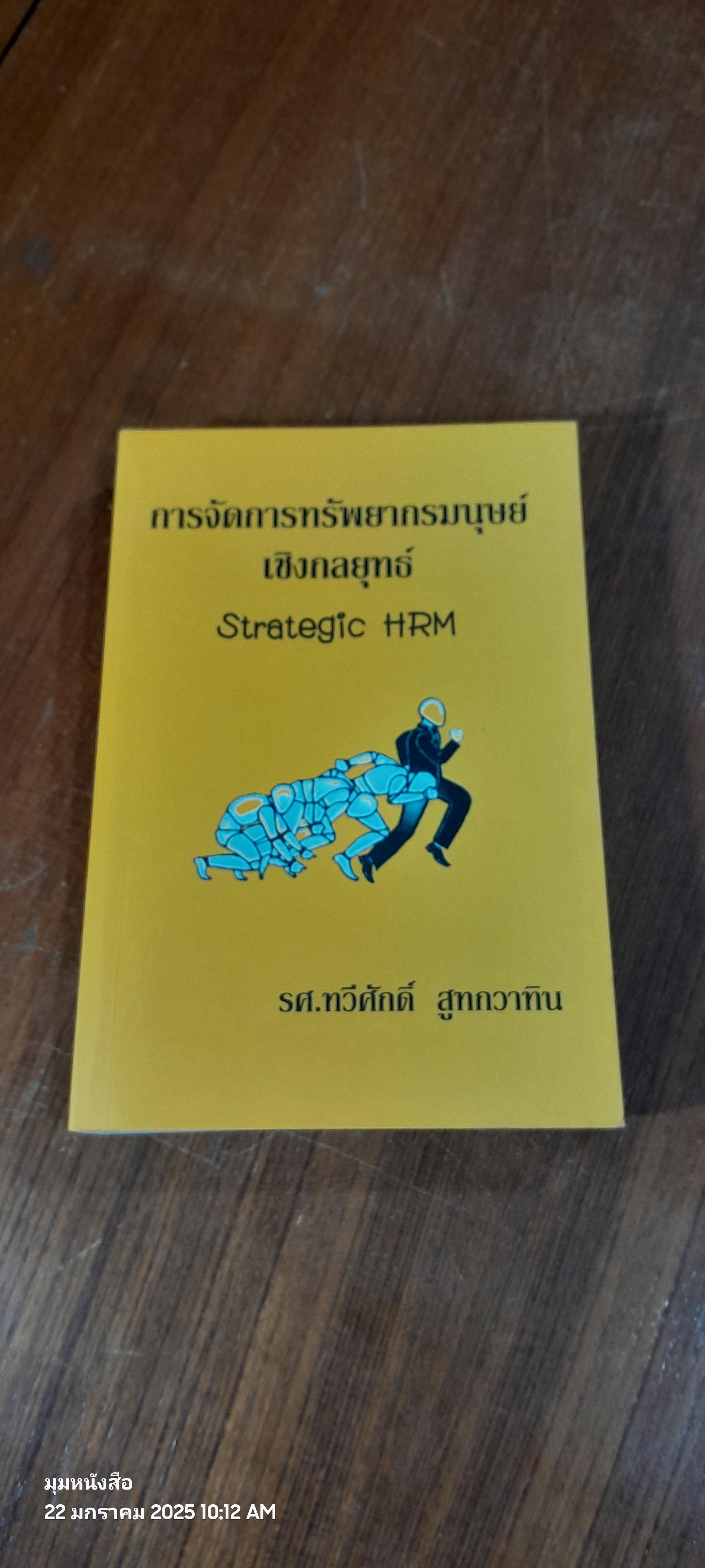 การจัดการทรัพยากรมนุษย์เชิงกลยุทธ์ / รศ.ทวีศักดิ์ สูทกวาทิน