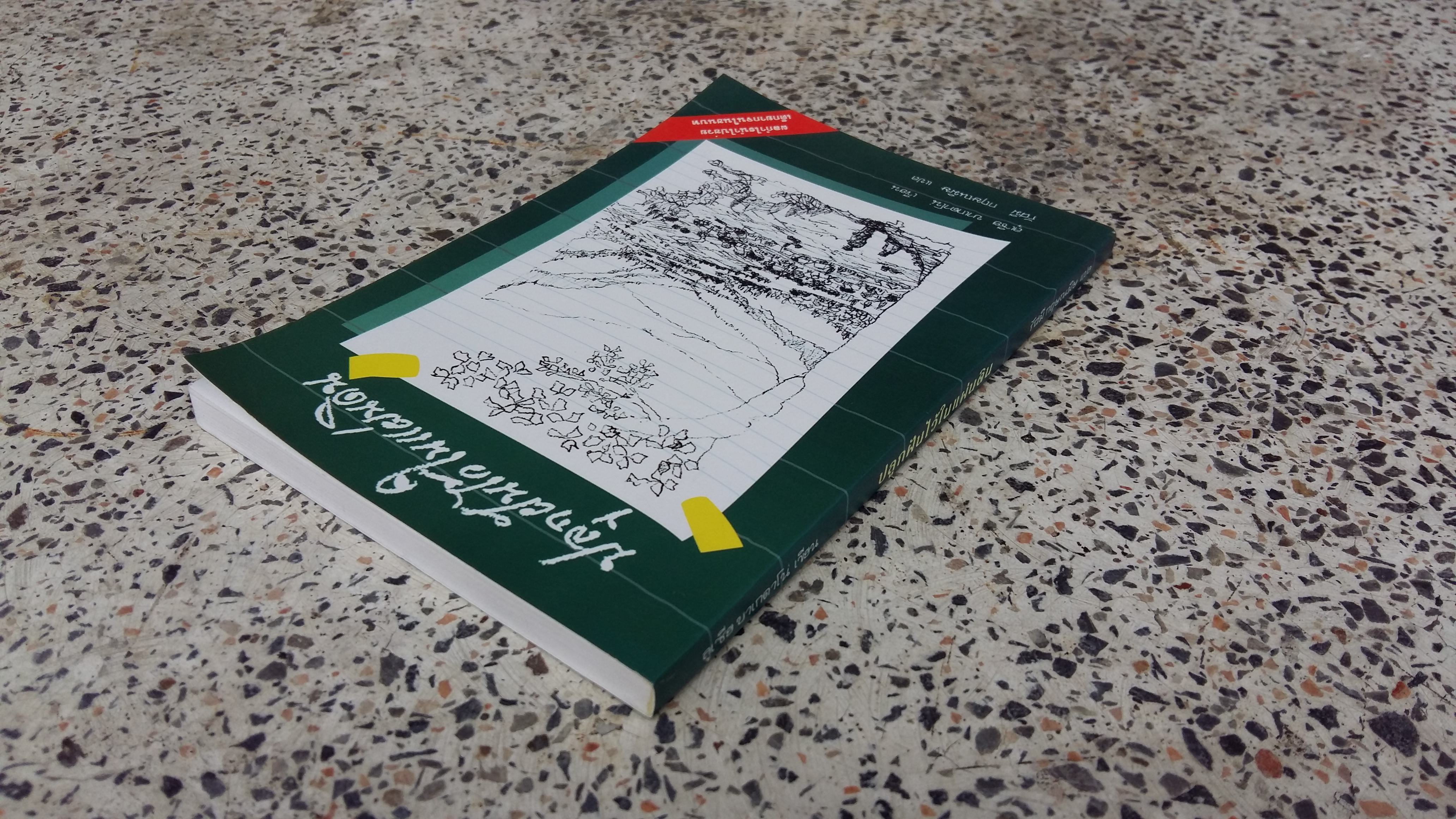 ปลุกฝันไว้ในแผ่นดิน / สุเซีย บาเกดาโน่