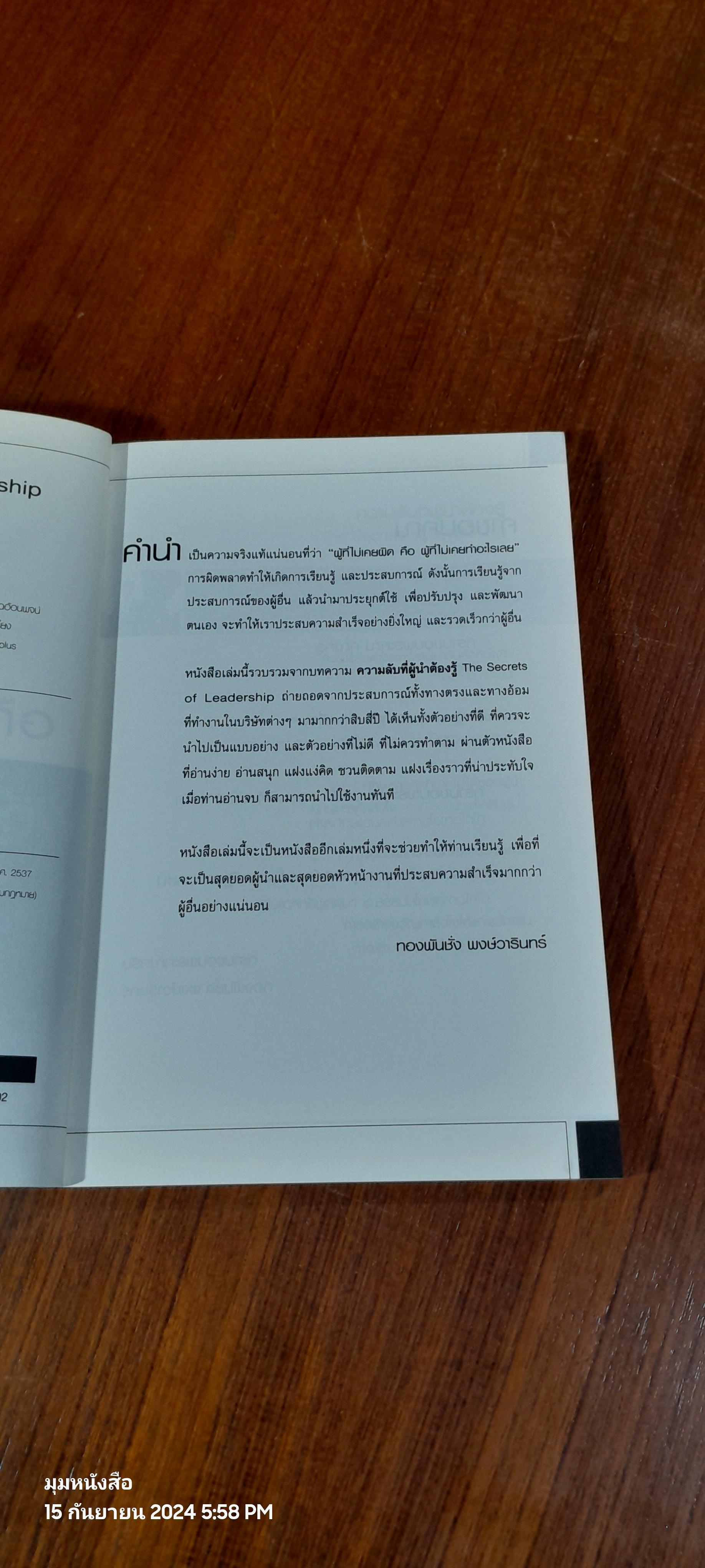 ความลับที่ผู้นำต้องรู้ / ทองพันชั่ง พงษ์วารินทร์