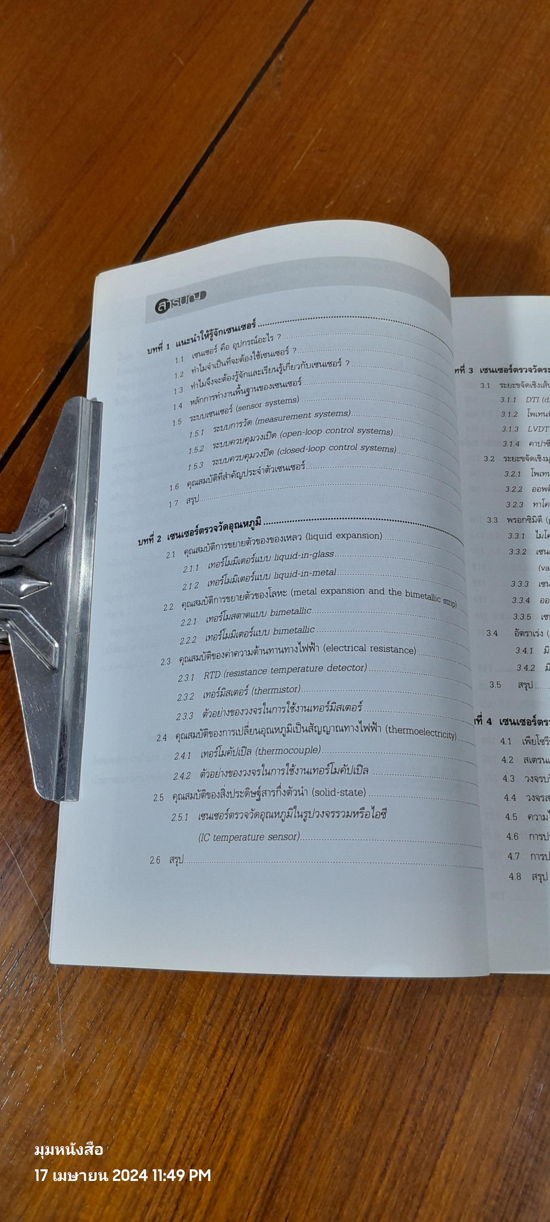 เซนเซอร์ และทรานสดิวเซอร์ / ผศ.ดร.วรพงศ์ ตั้งศรีรัตน์