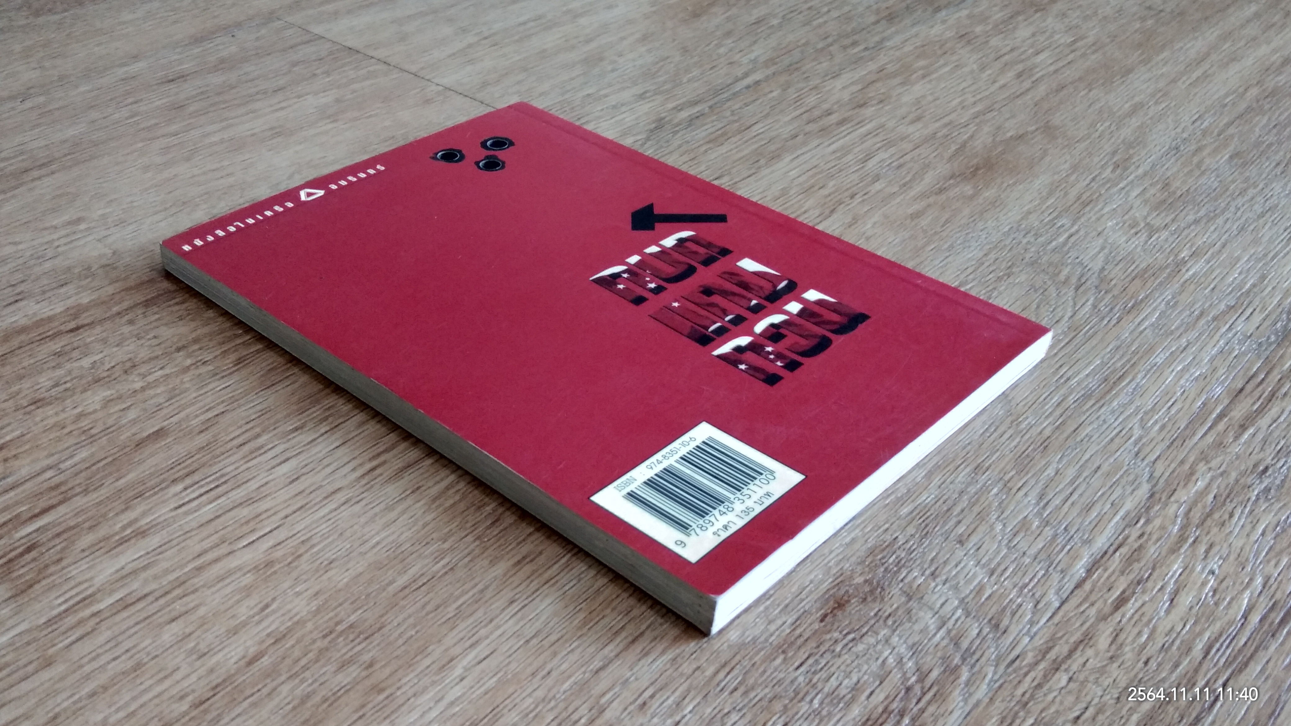 กบถแกมกวน / สมจุ้ย เจตนาน่าสนุก