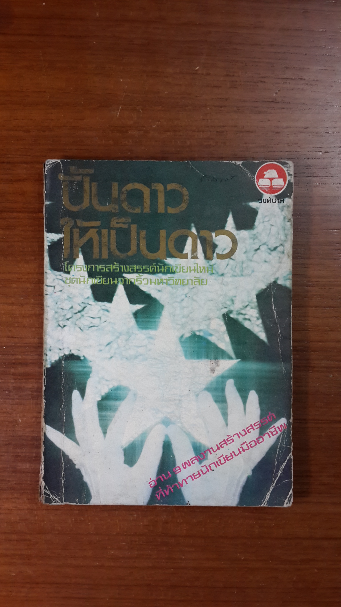 ปั้นดาวให้เป็นดาว