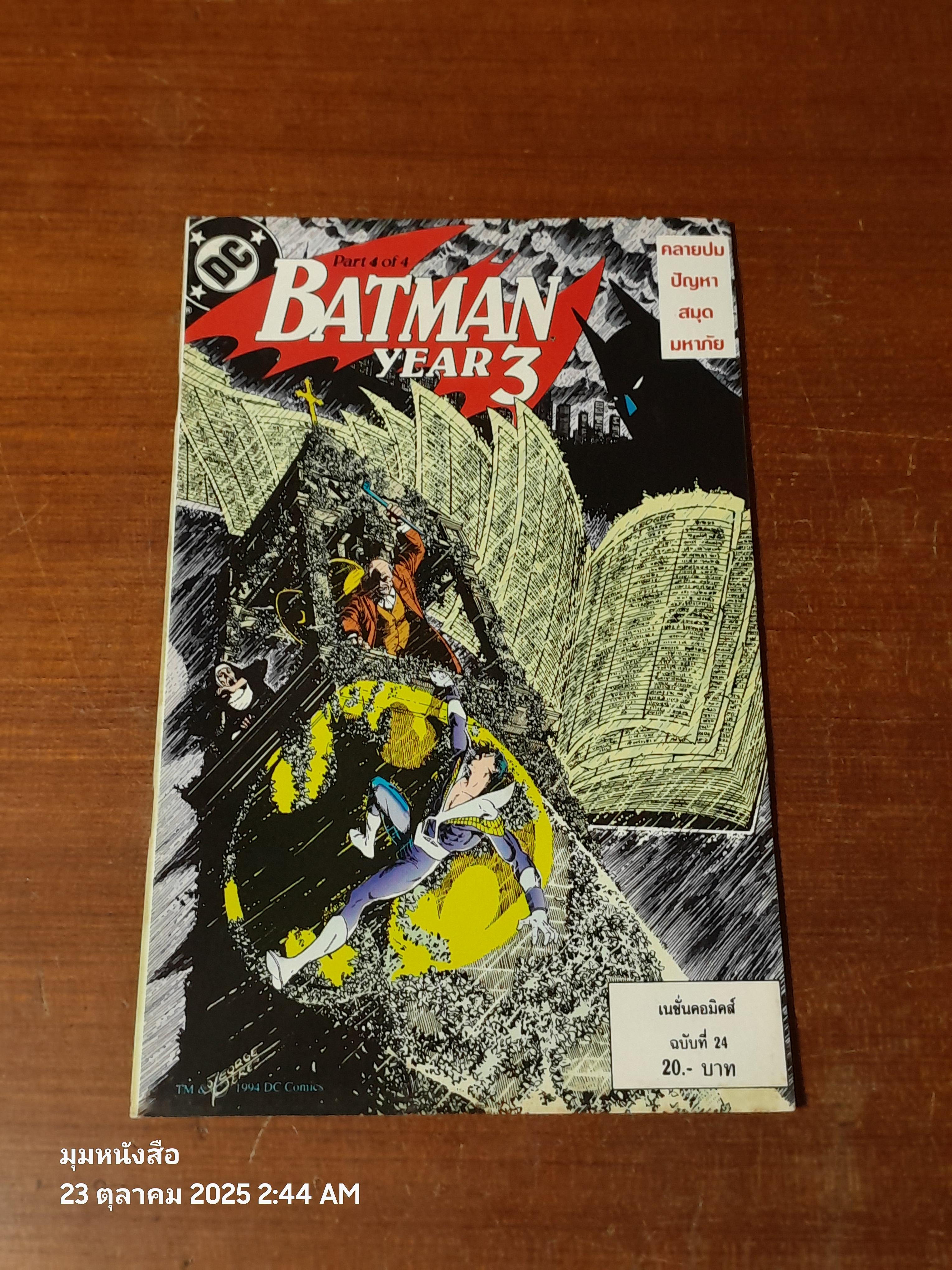 แบทแมน : ฉบับที่ 24 ตอน คลายปมปัญหหาสมุดมหาภัย