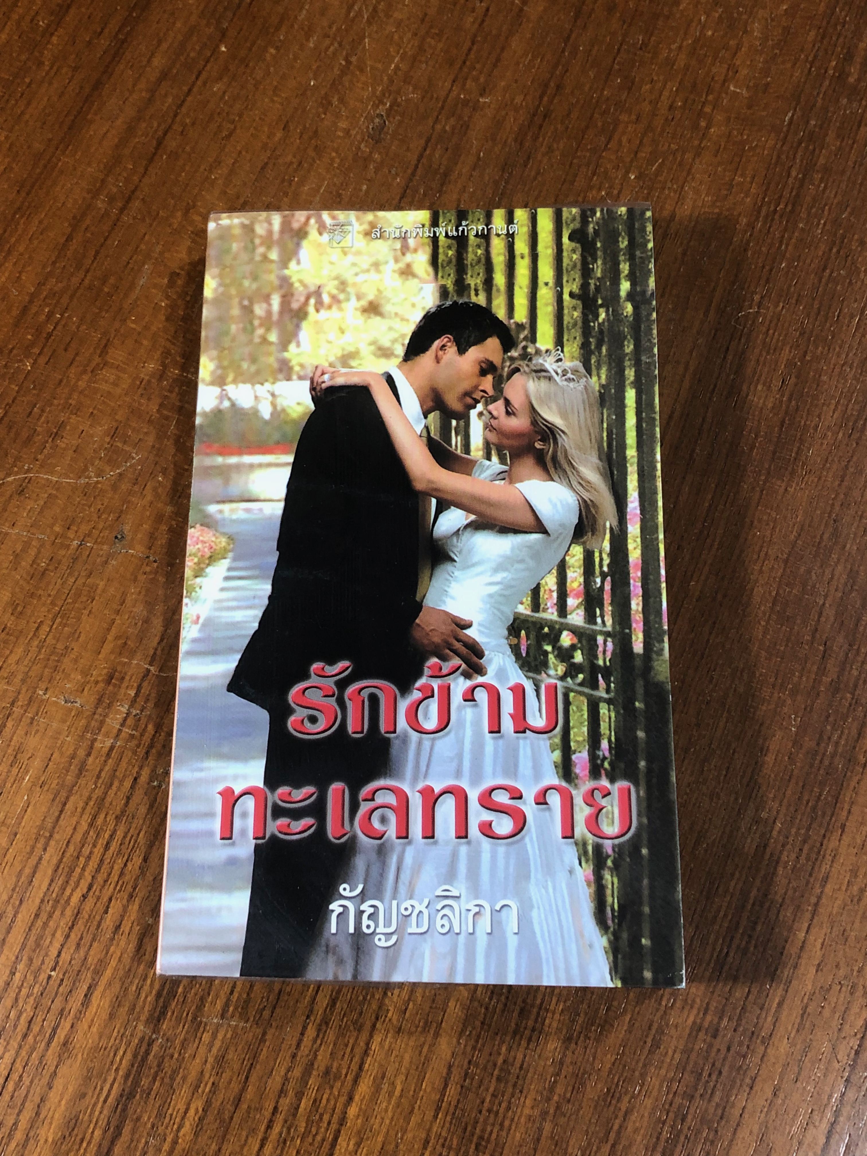 รักข้ามทะเลทราย / กัญชลิกา