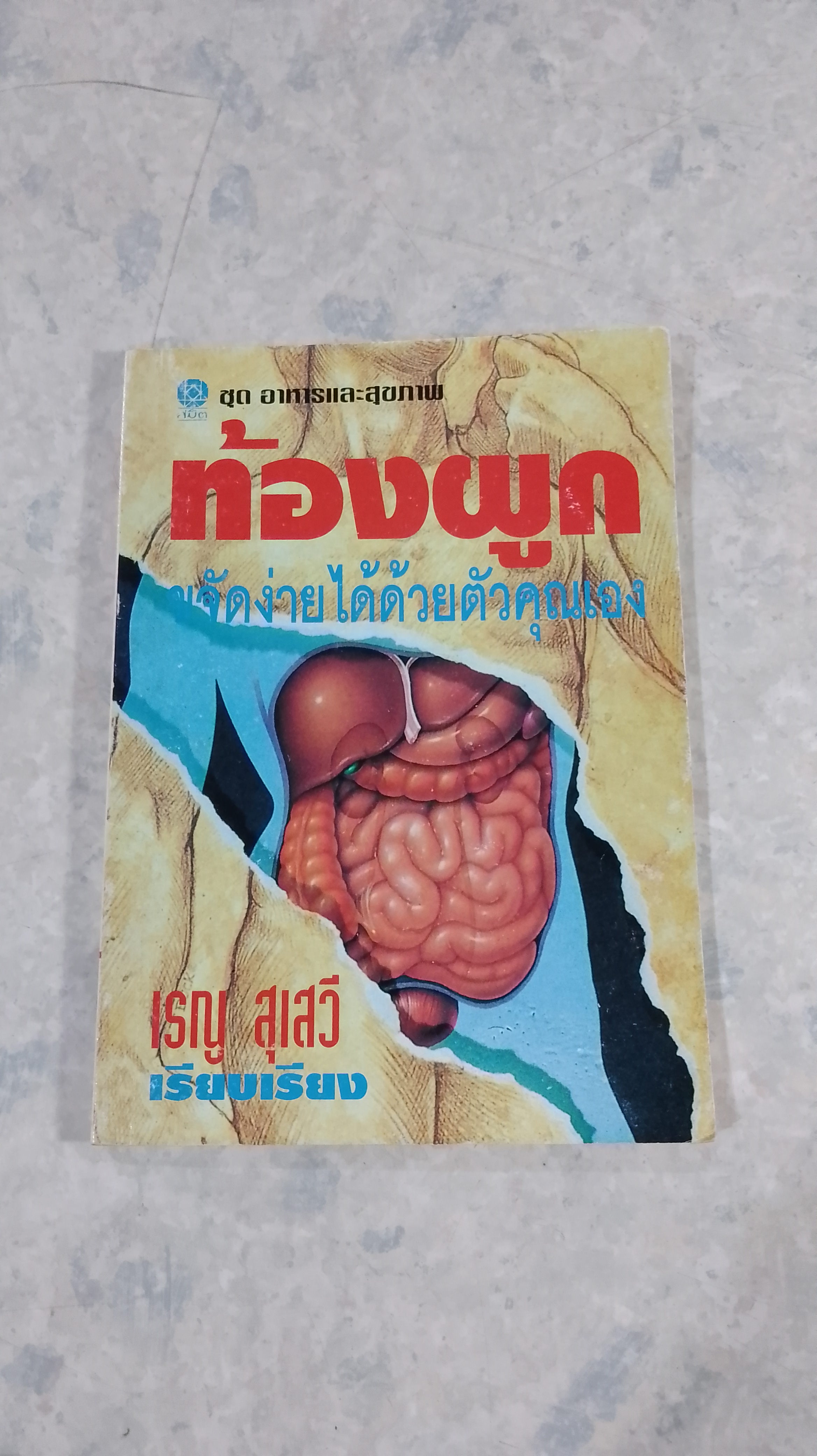 ท้องผูก : ขจัดง่ายได้ด้วยตัวคุณเอง / เรณู สุเสวี