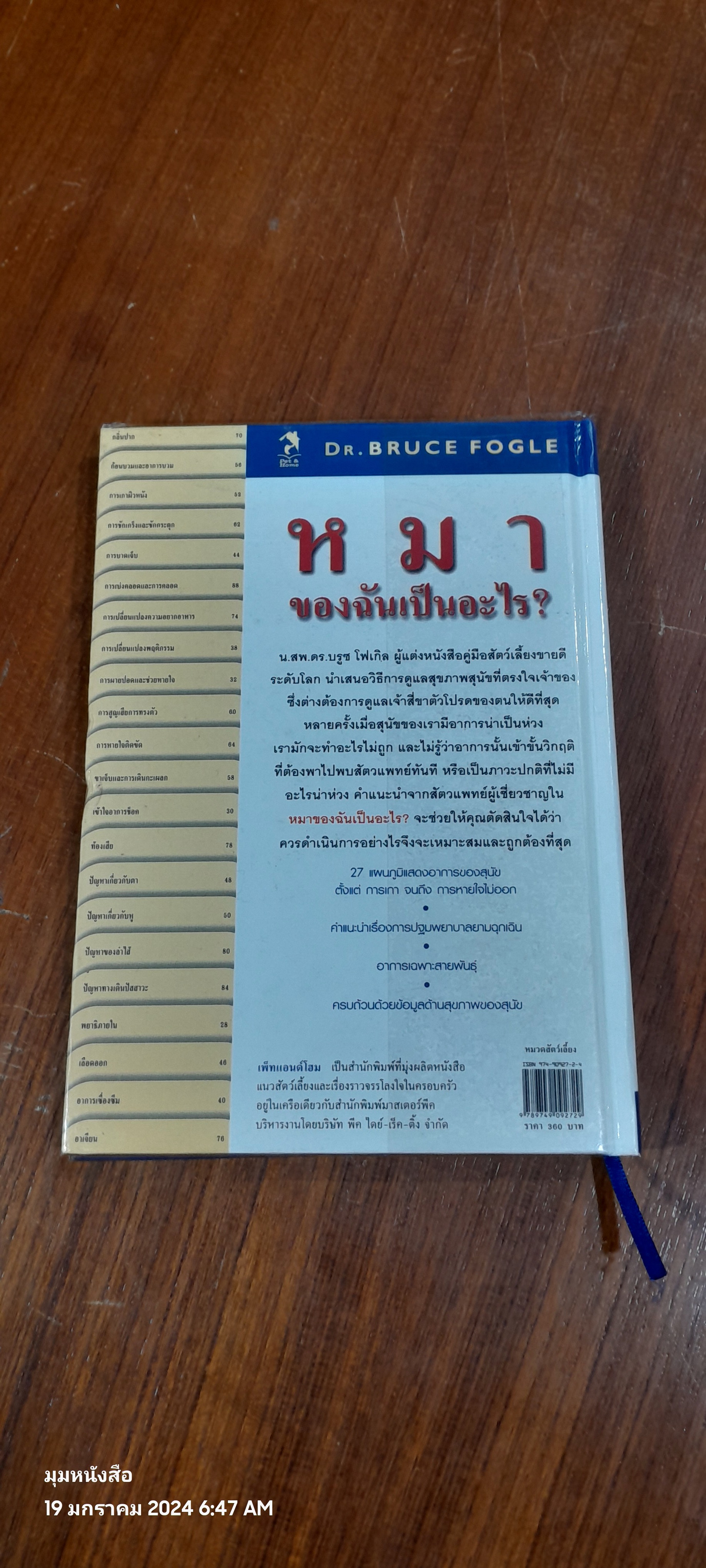 หมาของฉันเป็นอะไร ? / DR. BRUCE FOGLE