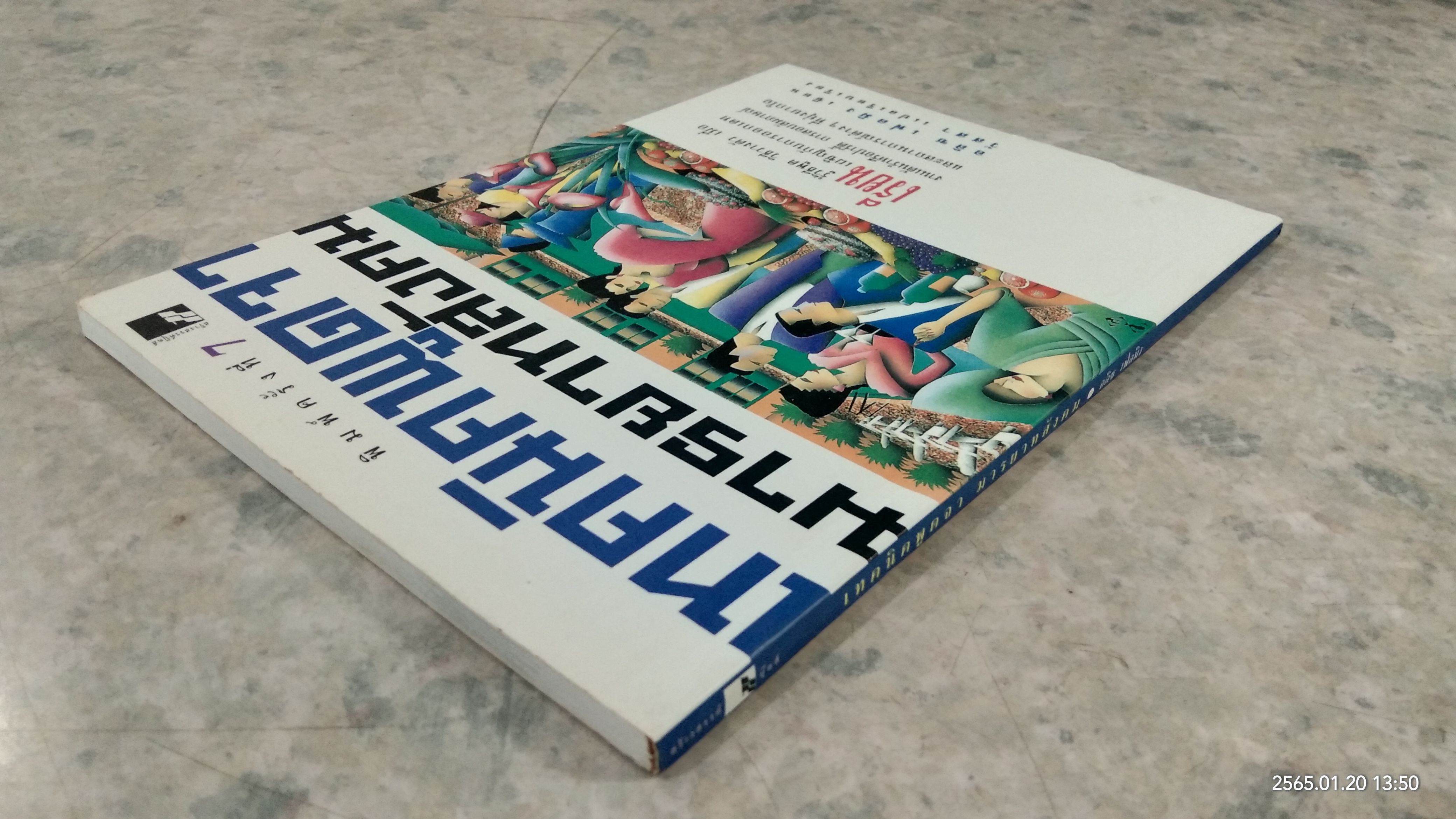 เทคนิคพูดจา มารยาทสังคม / อลิซ เฟลมิง