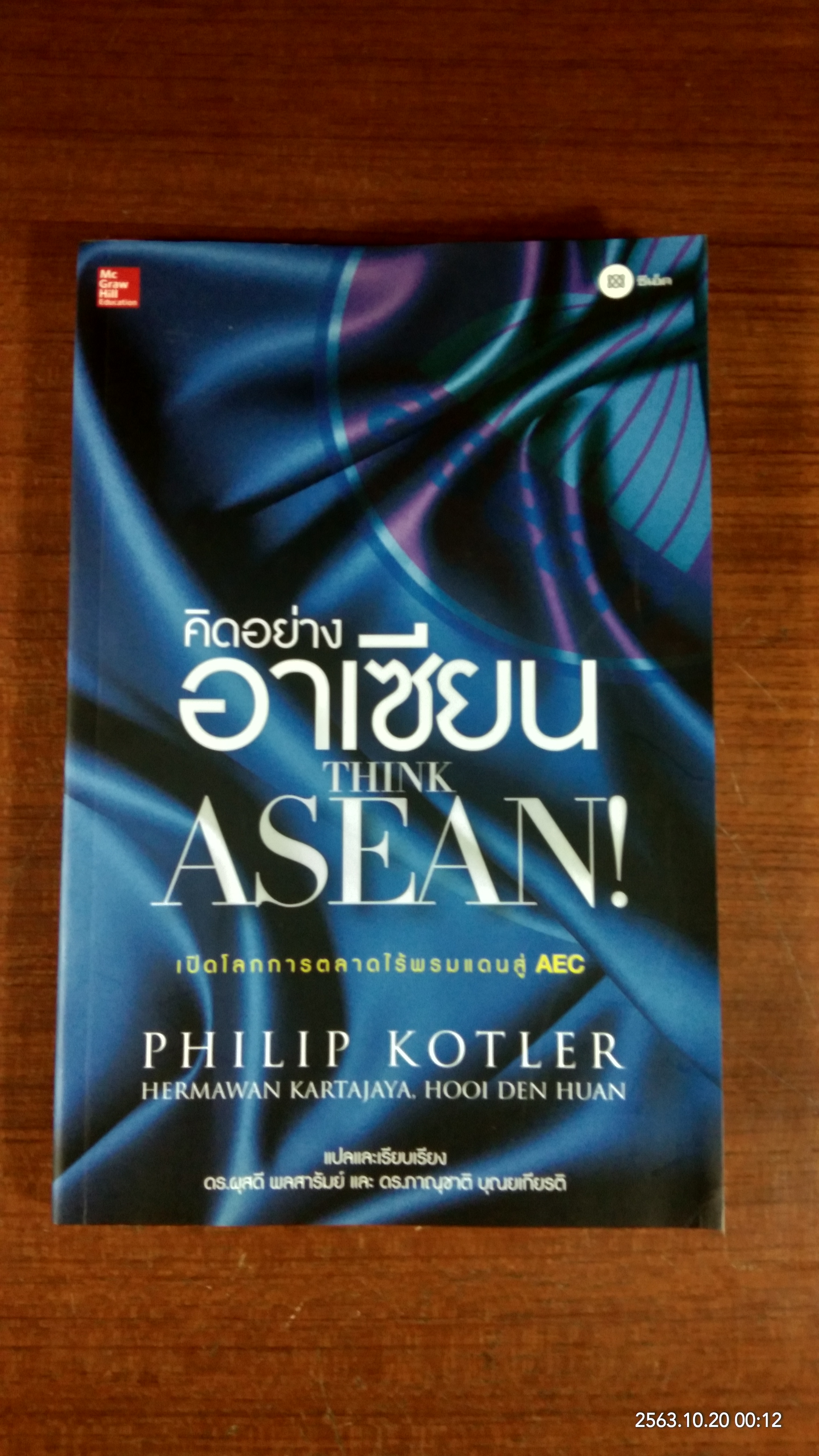 คิดอย่าอาเซียน / PHILIP KOTLER