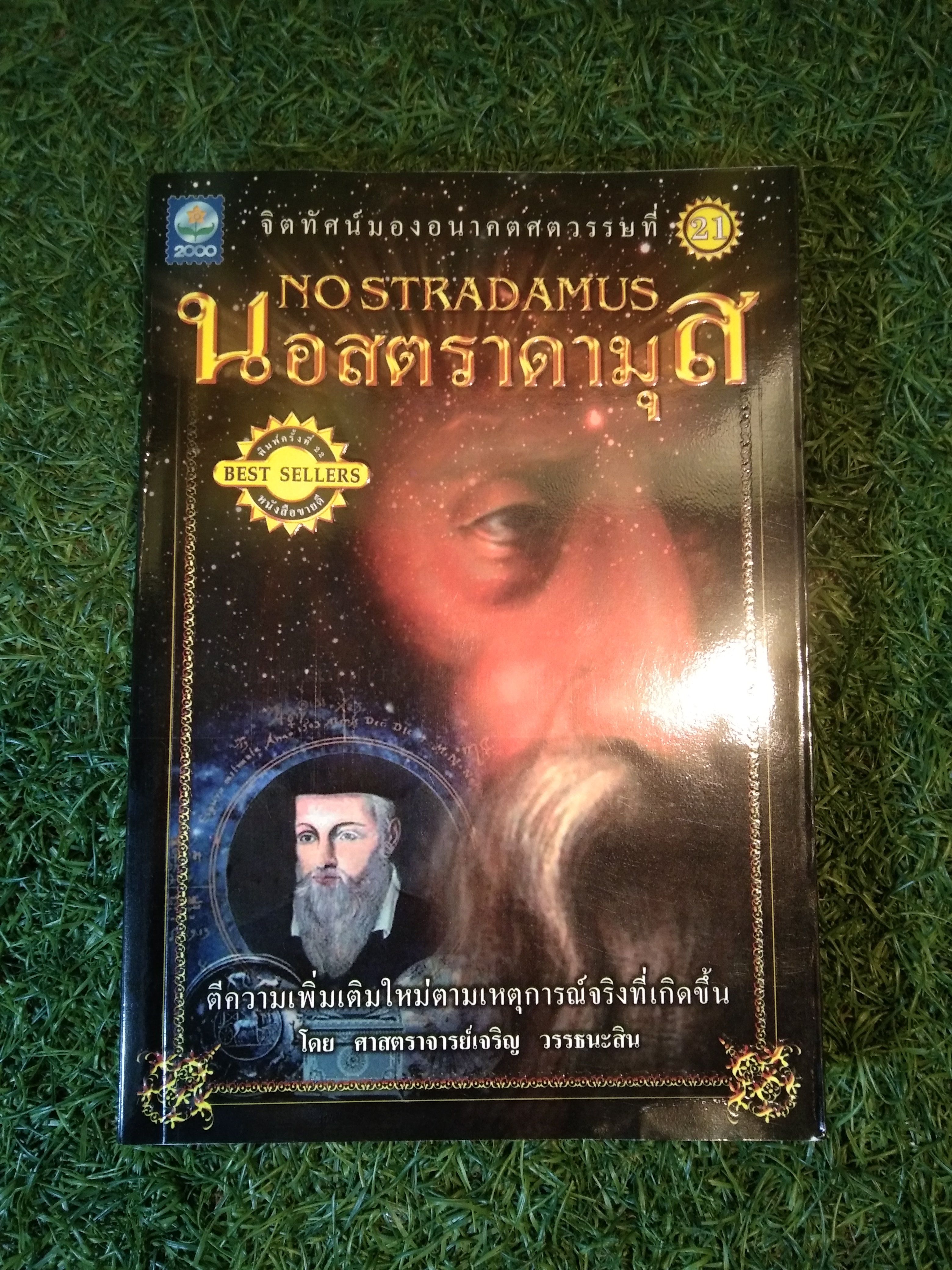 NOSTRADAMUS นอสตราดามุส / ศาสจารย์เจริญ วรรธนะสิน