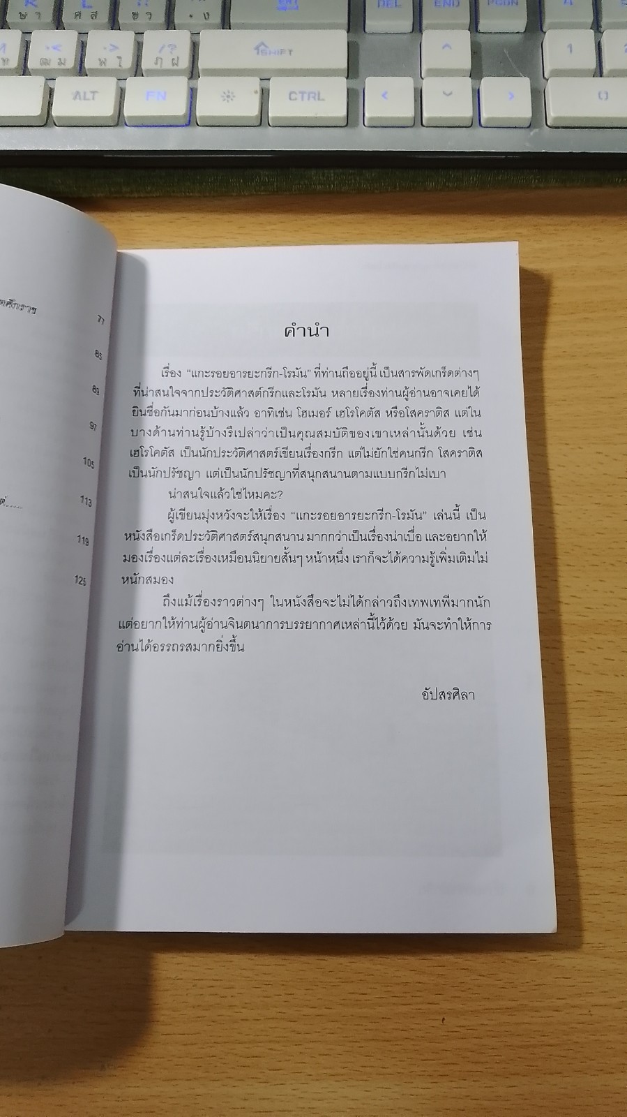 แกะรอยอาริยะ กรีก-โรมัน / อัปสรศิลา