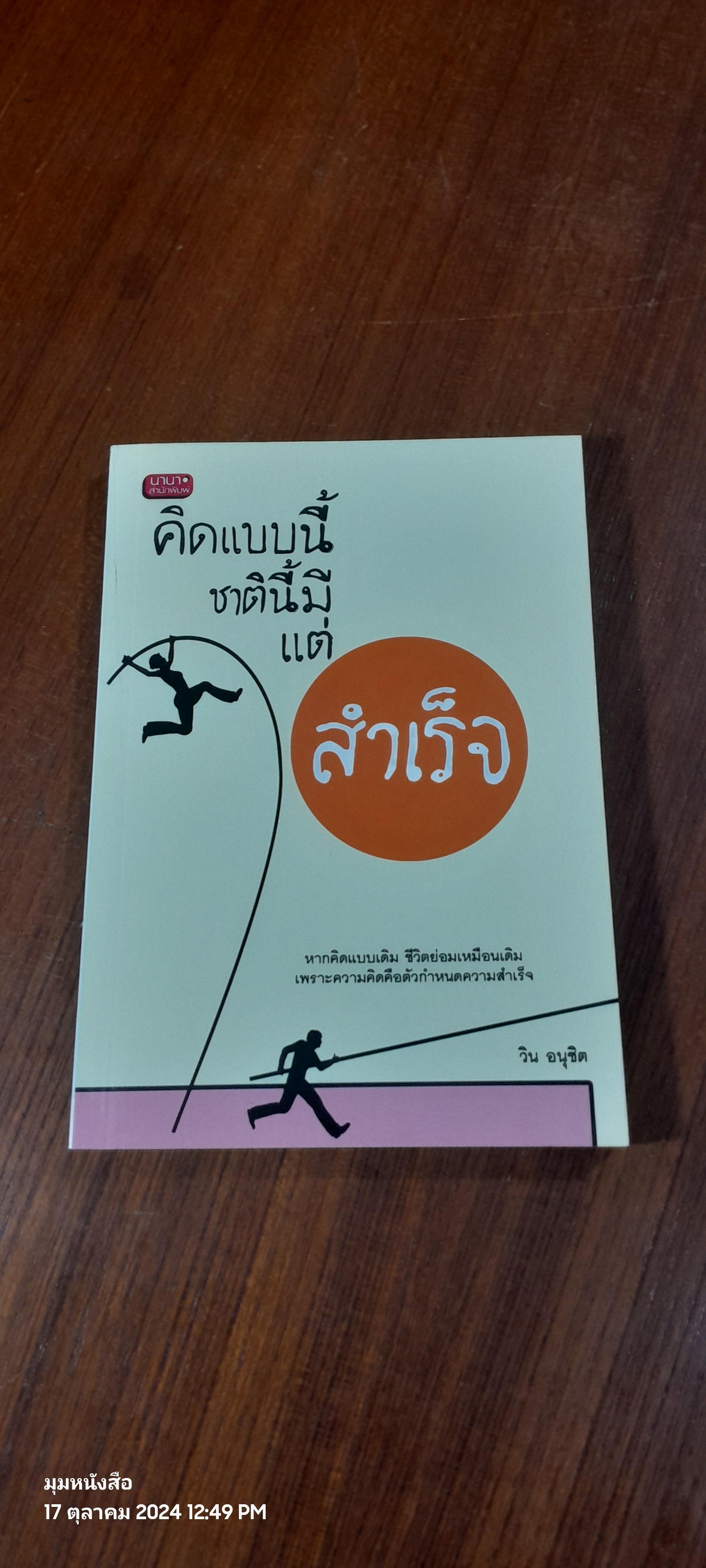 คิดแบบนี้ชาตินี้มีแต่สำเร็จ / วิน อนุชิต