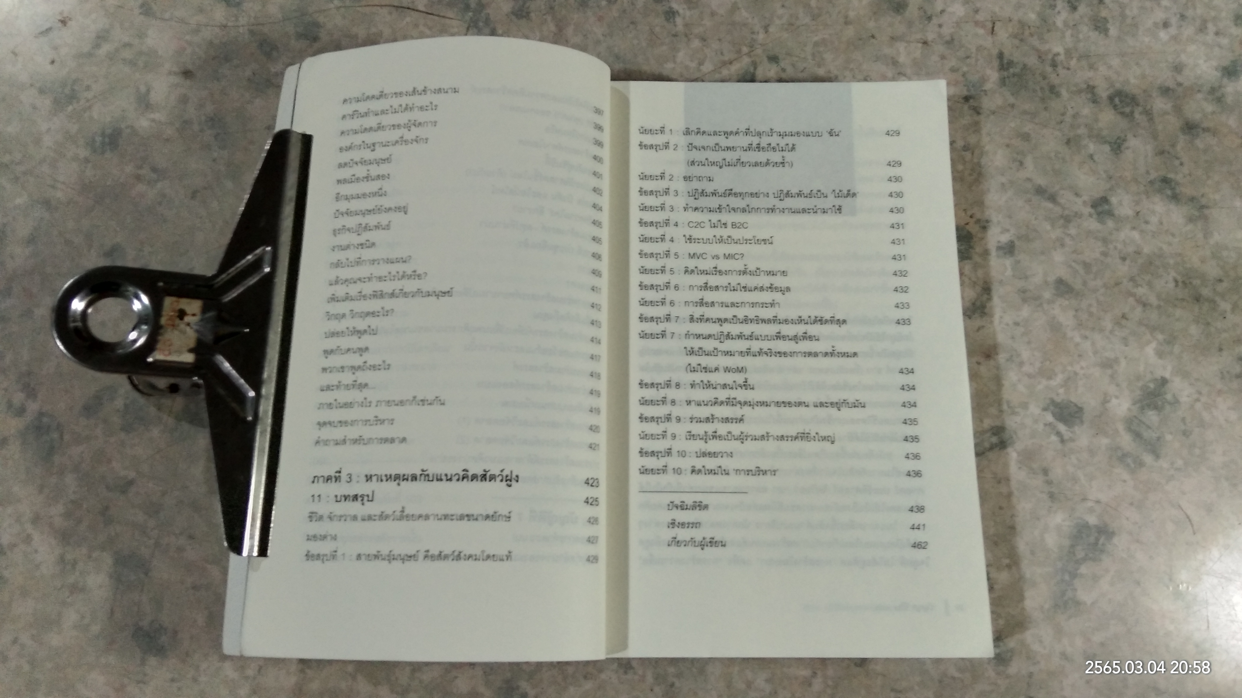 ปฏิวัติกลยุทธ์การตลาดแบบ "สัตว์ฝูง" / มาร์ก เอิร์ลส์