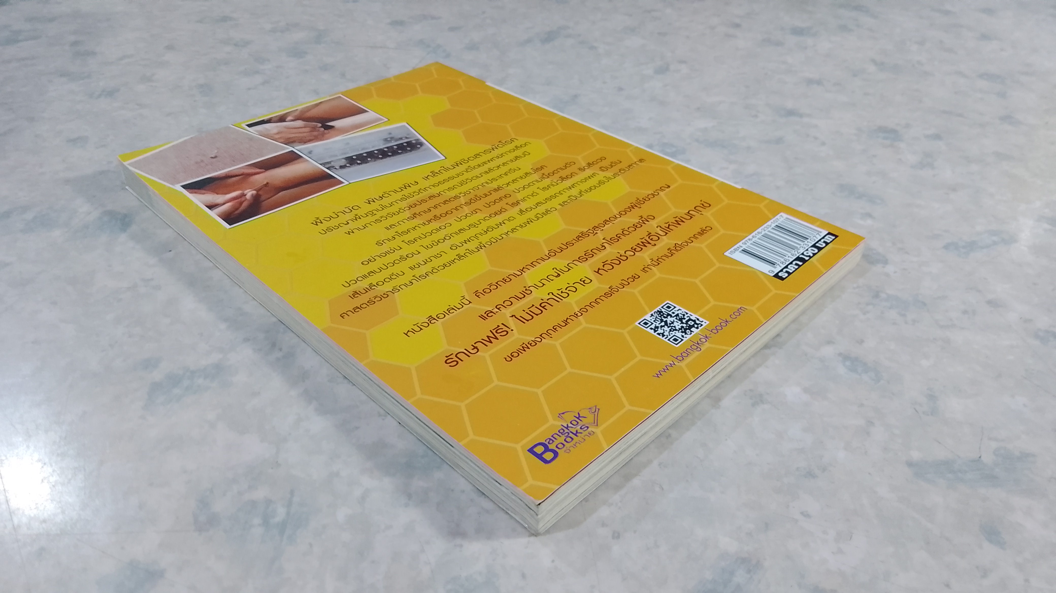 ผึ้งบำบัด พิษต้านพิษ เหล็กในพิชิตโรค / ประเสริฐ นพคุณขจร