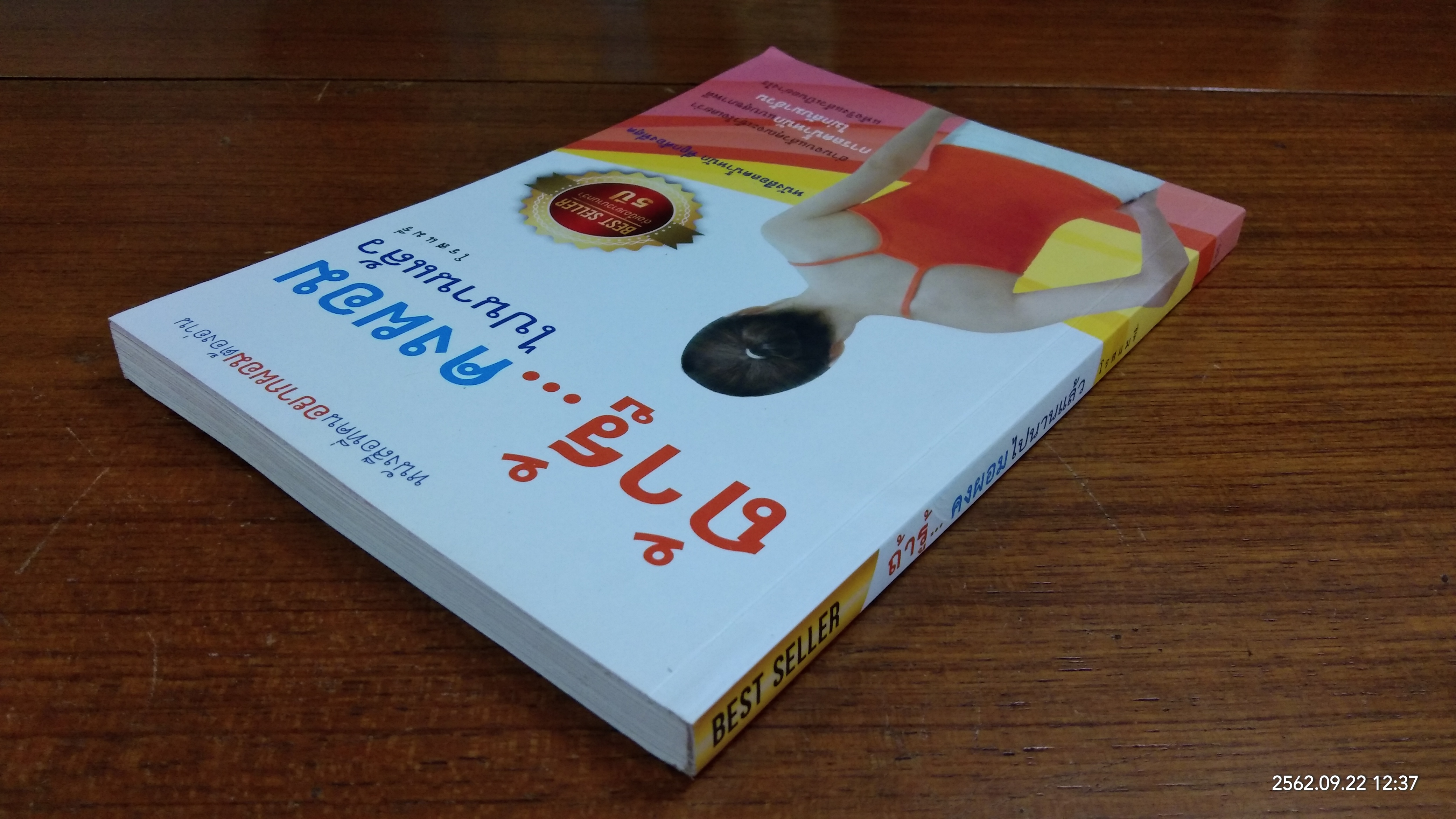 ถ้ารู้...คงผอมไปนานแล้ว / โรสแมรี่