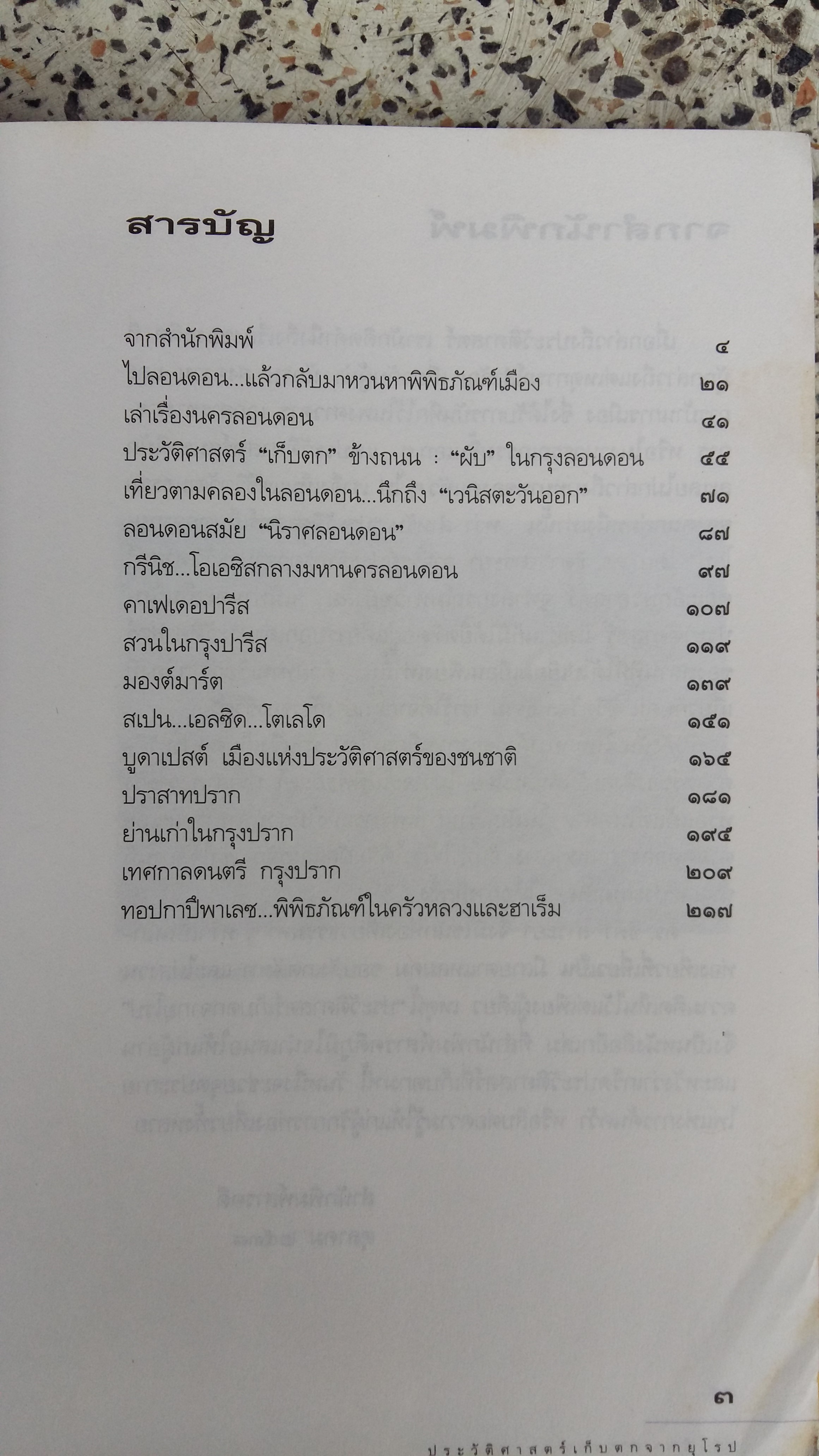 ประวัติศาสตร์เก็บตกจากยุโรป / ดร.ธิดา สาระยา