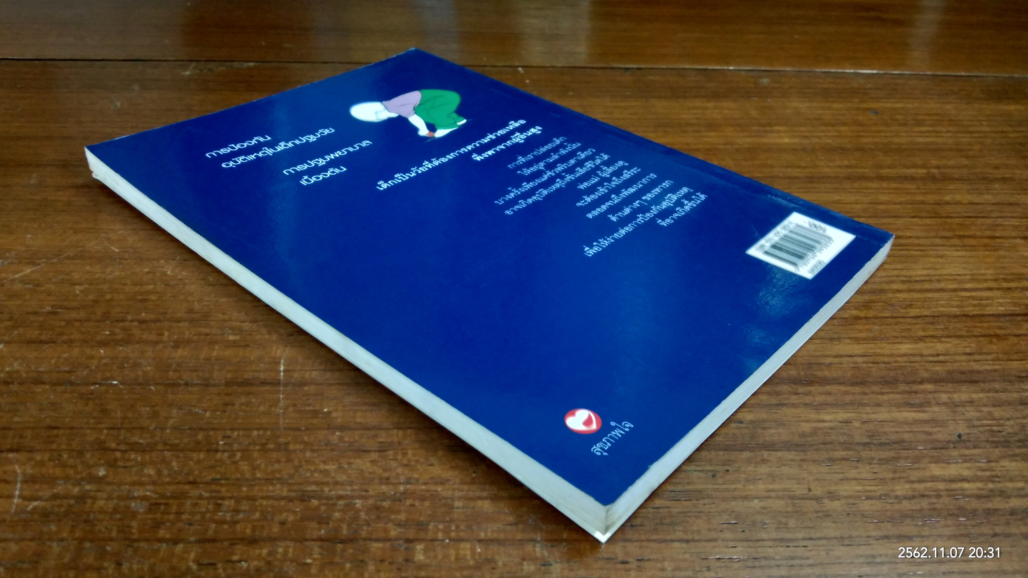 อุบัติเหตุในเด็กปฐมวัย / รติชน พีรยสด์