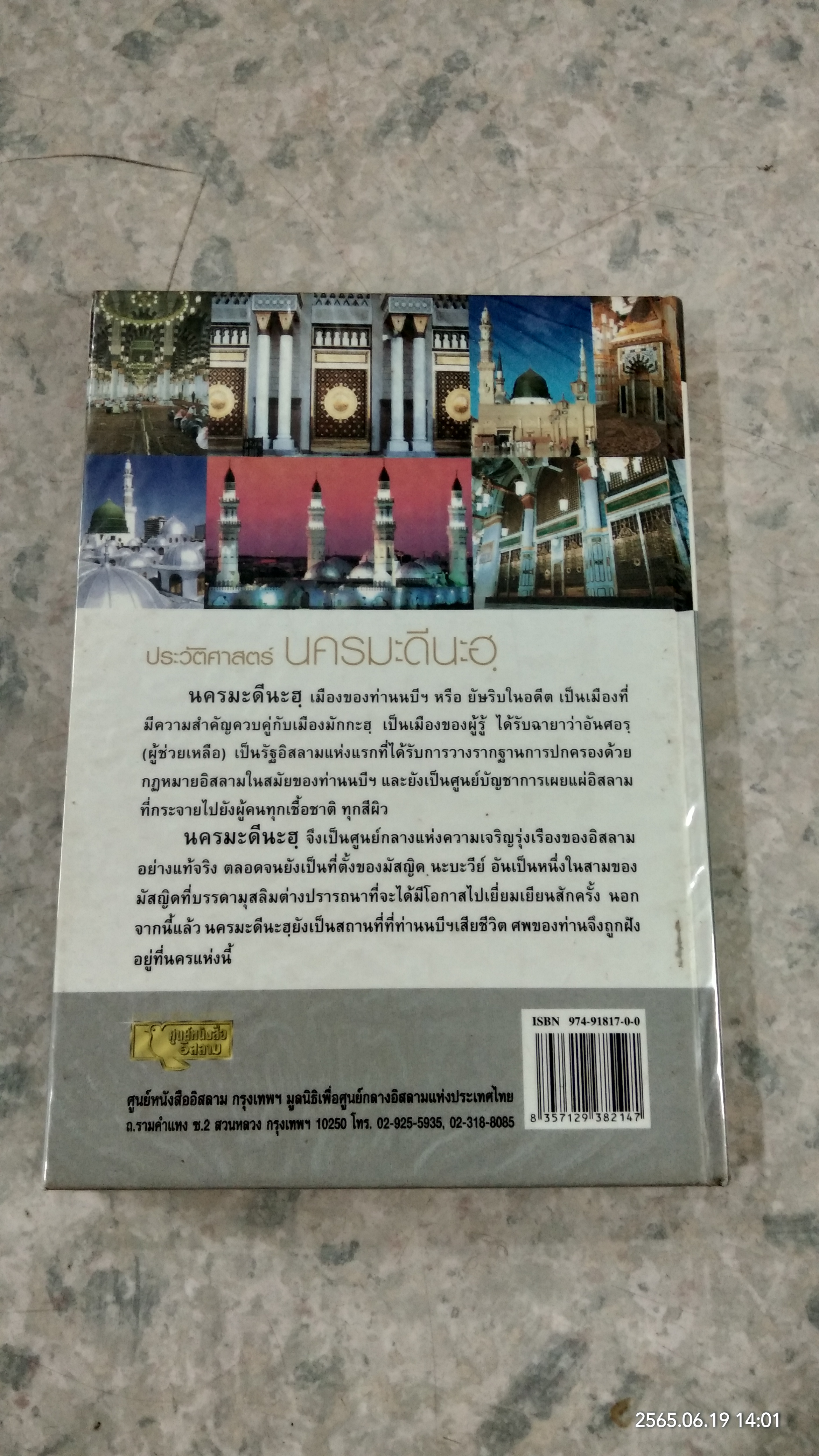 ประัวัติศาสตร์ นครมะดีนะฮฺ / เชค ซาฟุรฺ - เราะหุมาน มุบาร็อกปุรี