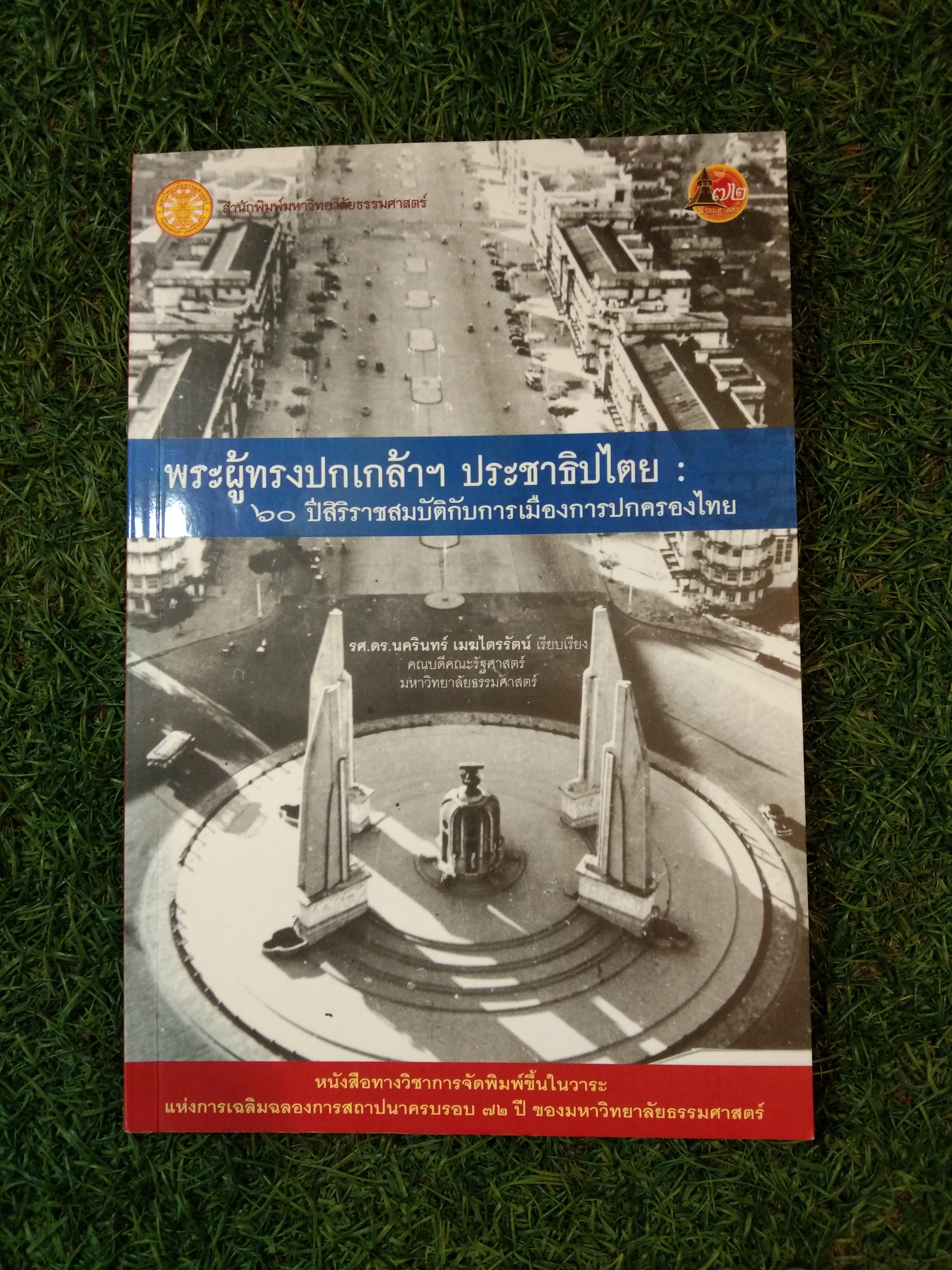 ผูเทรงปกเกล้า ประชาธิปไตย : 60 ปีสิริราชสมบัติกับการเมืองการการปกครองไทย / รศ.ดร.นครินทร์ เมฆไตรรัตน์