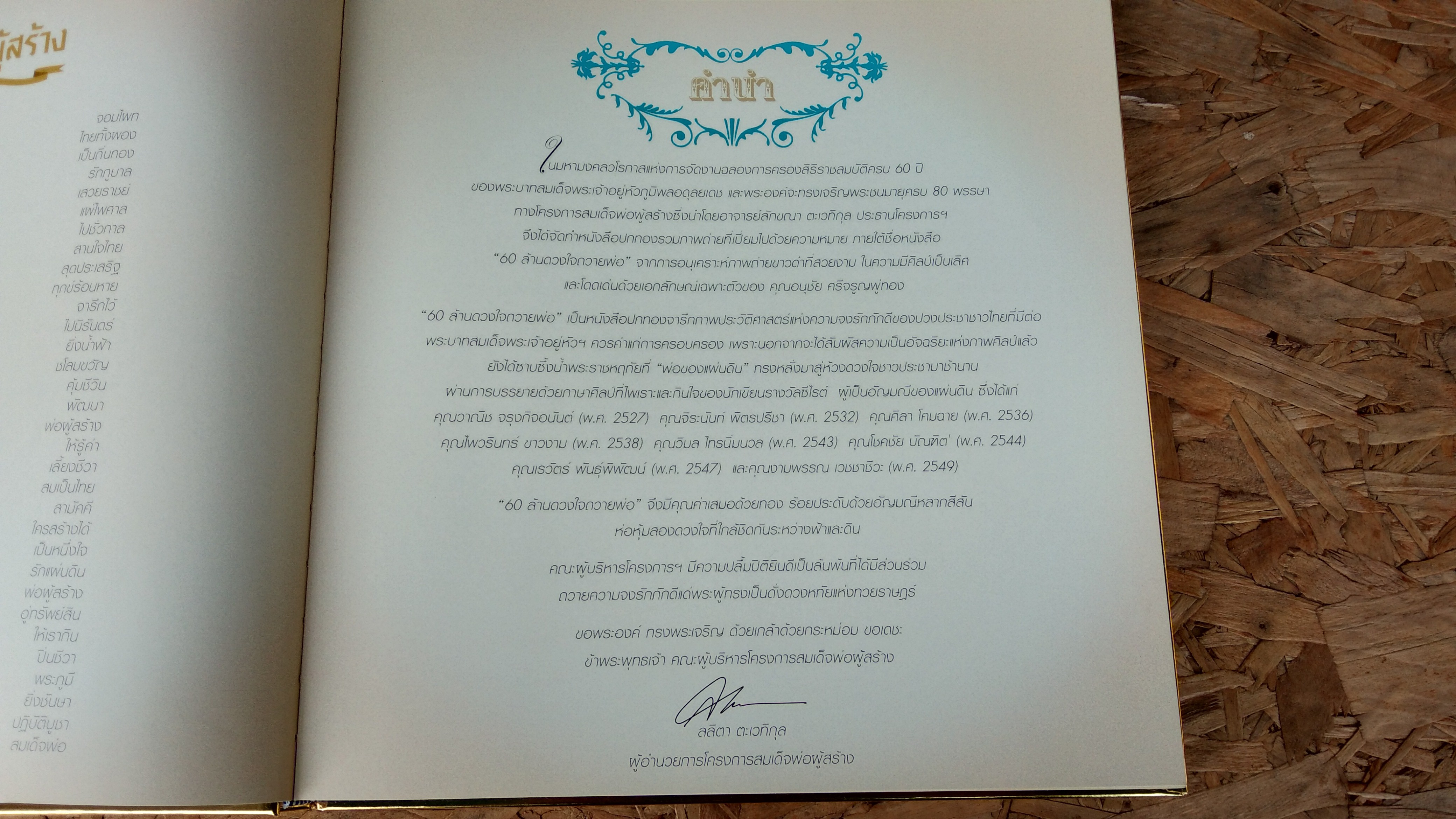 60 ล้านดวงใจถวายพ่อ