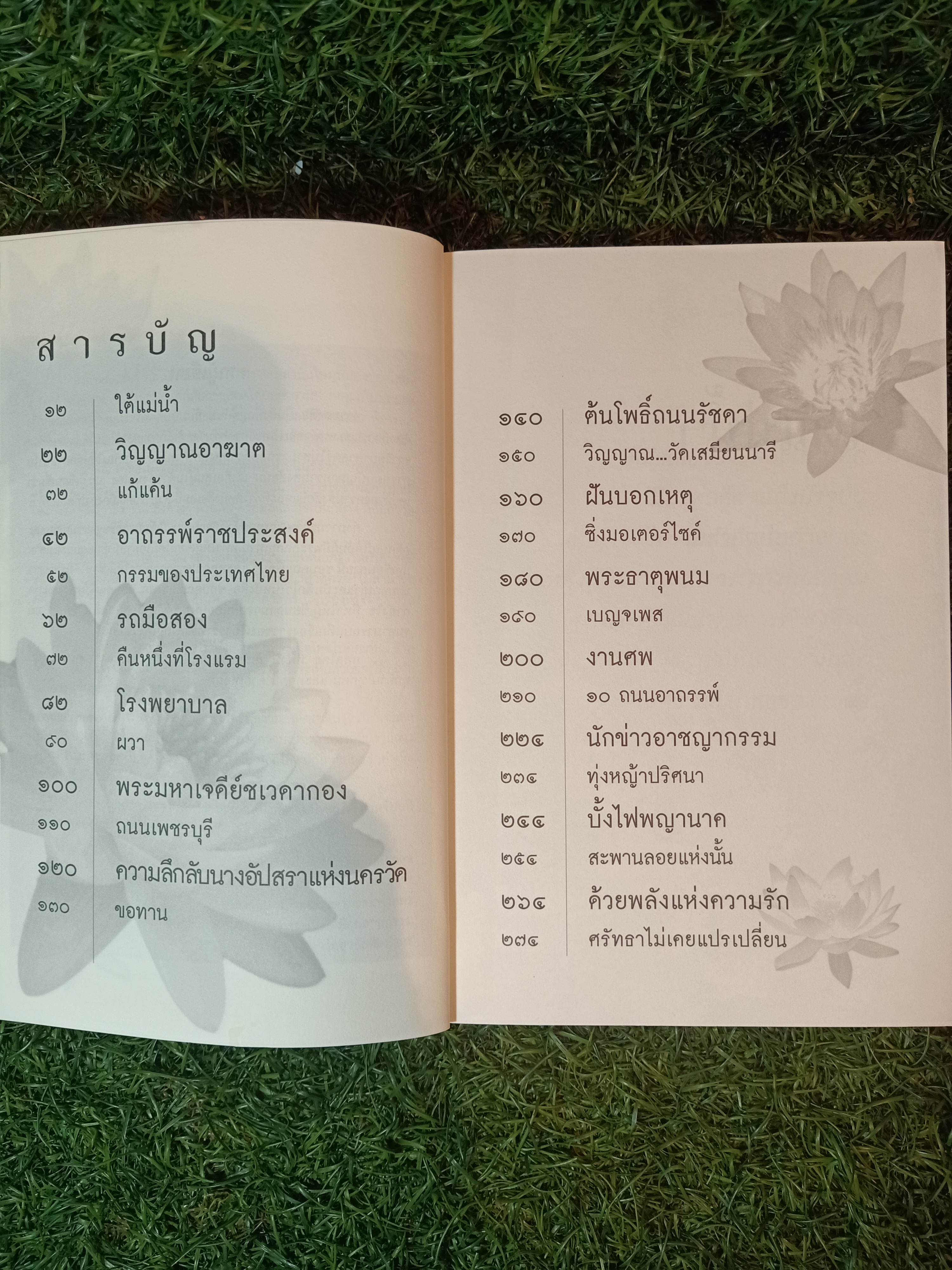 เรื่องจริง ที่ยังสงสัย บอกได้ชาตินี้เท่านั้น เล่มที่ 3 / จุติมา