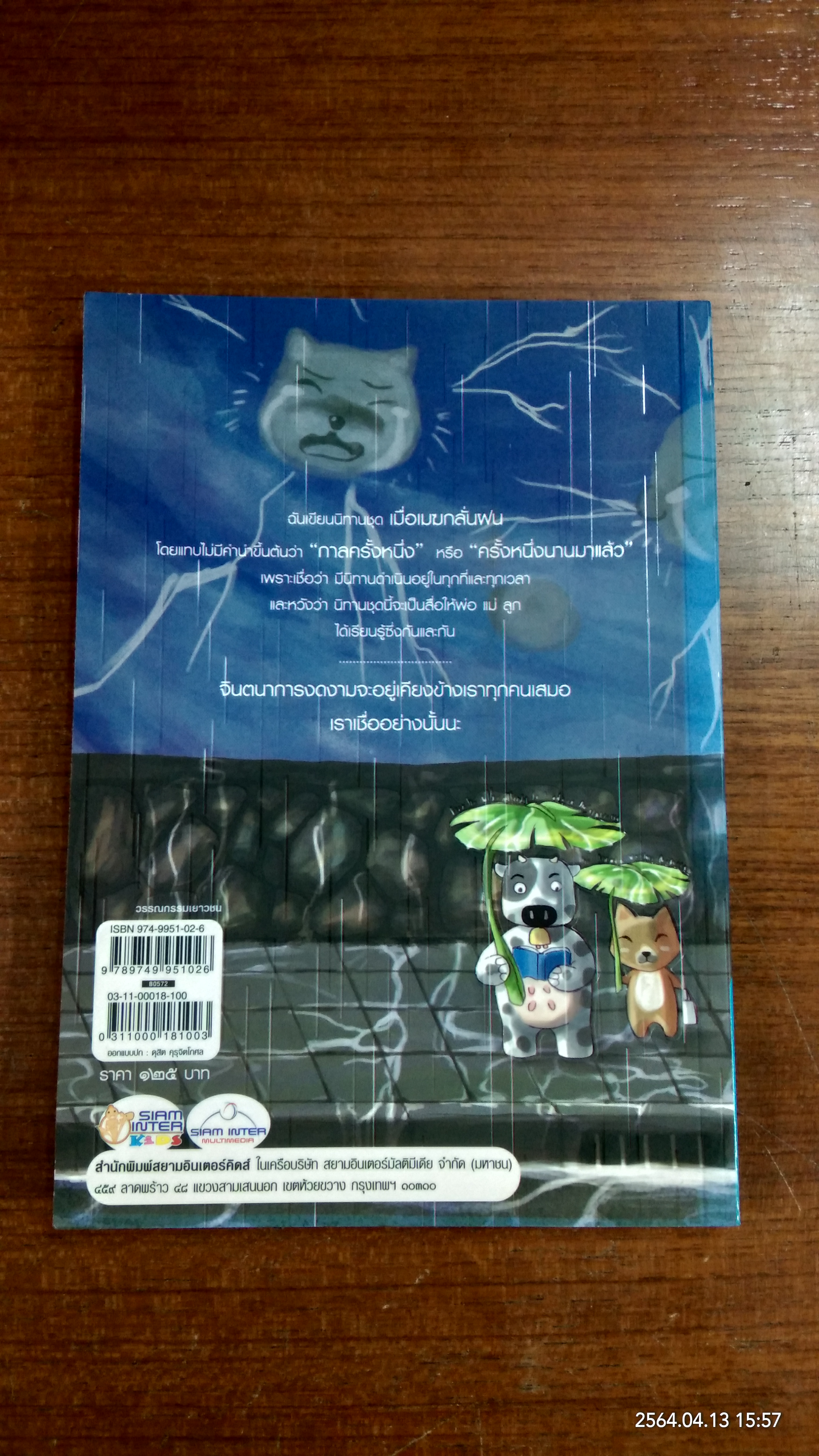 เมื่อเมฆกลั่นฝน / คณา คชา