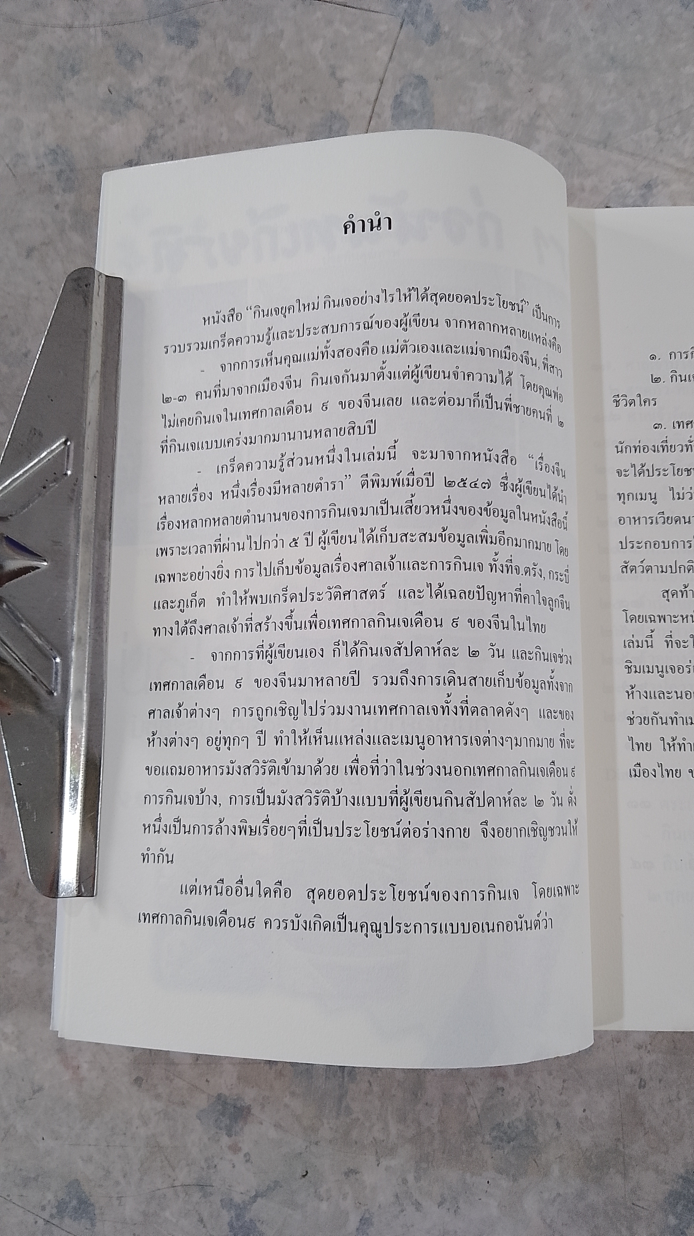 คู่มือ กินเจ ยุคใหม่ / จิตรา ก่อนันทเกียรติ
