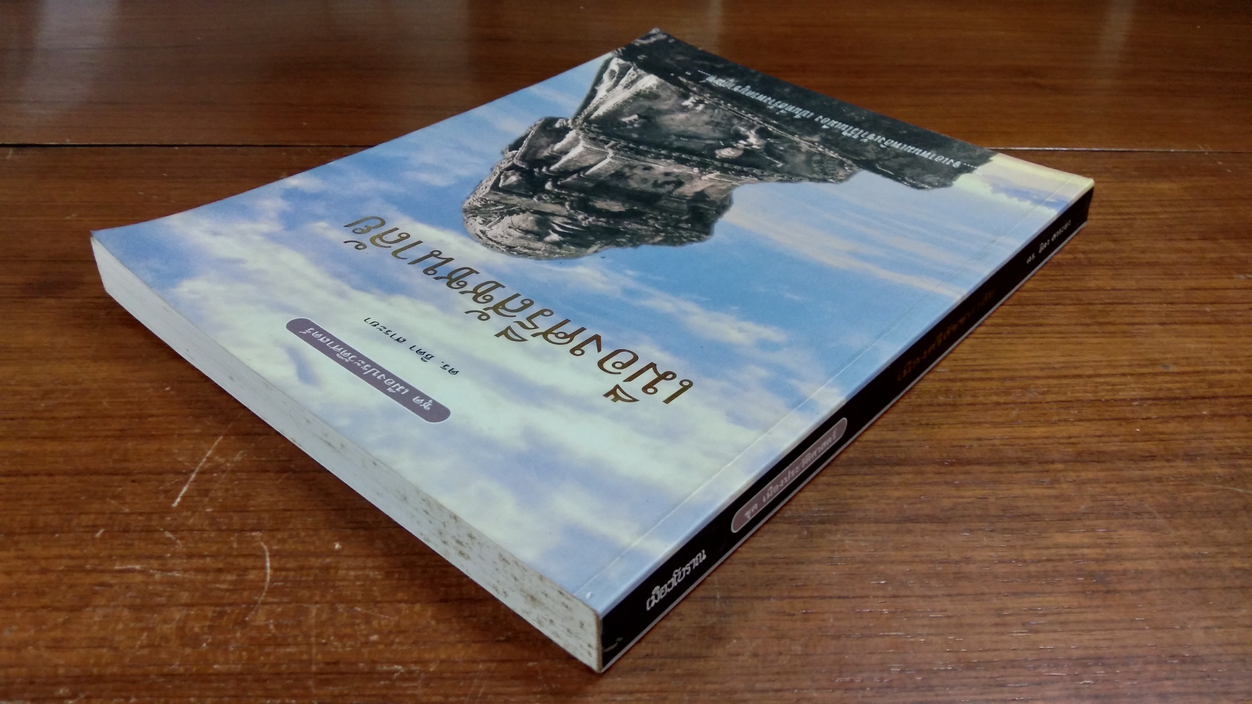 เมืองศรีสัชชนาลัย / ดร.ธิดา สาระยา