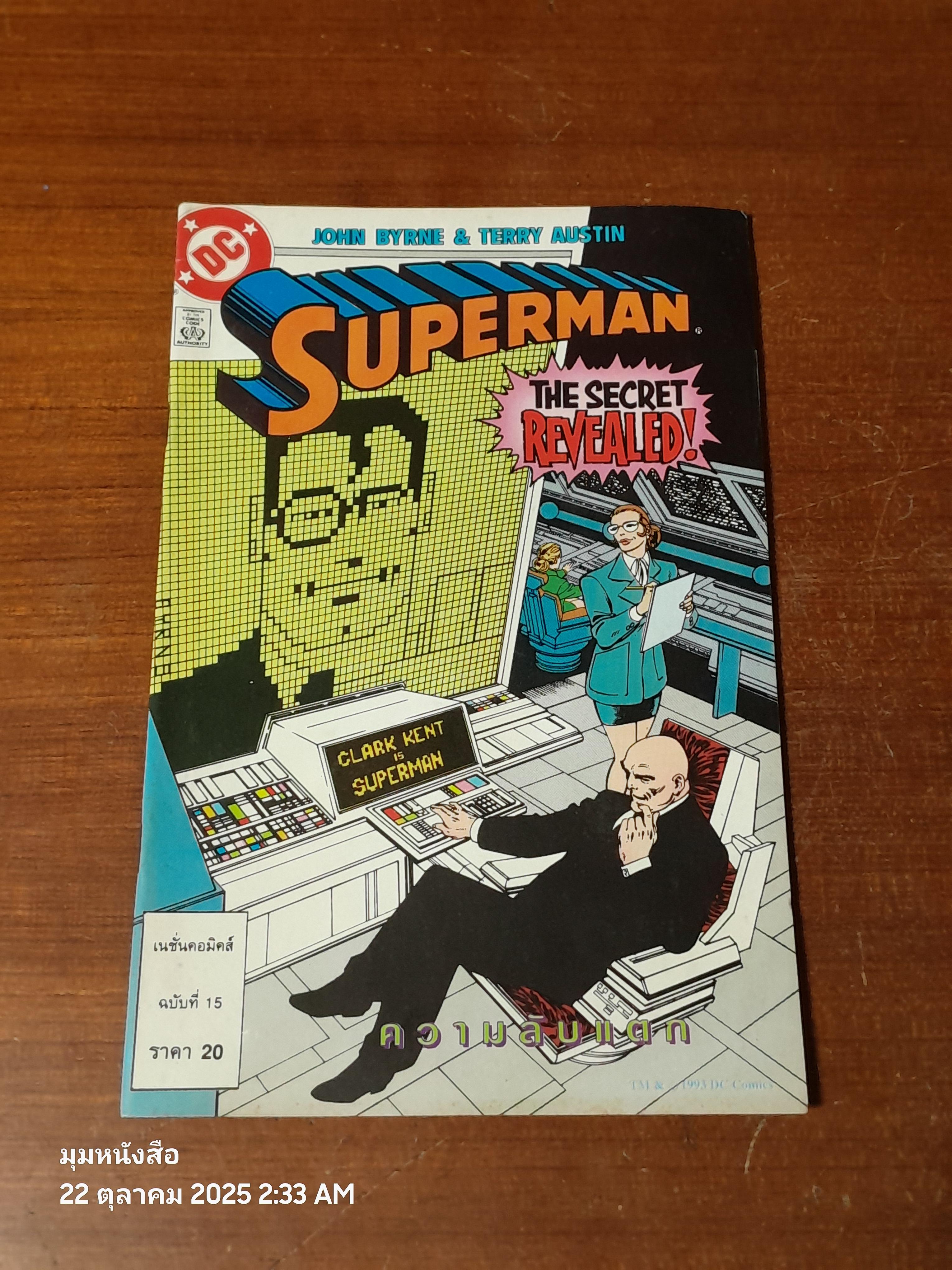 ซูเปอร์แมน : ฉบับที่ 15 ตอน ความลับแตก